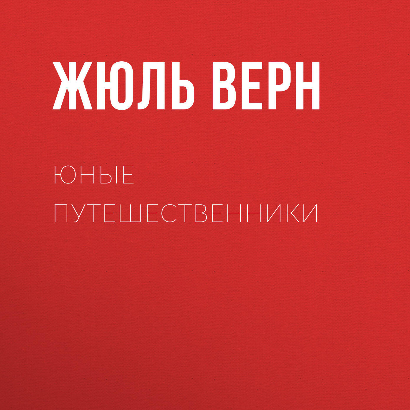 Книга Юные путешественники