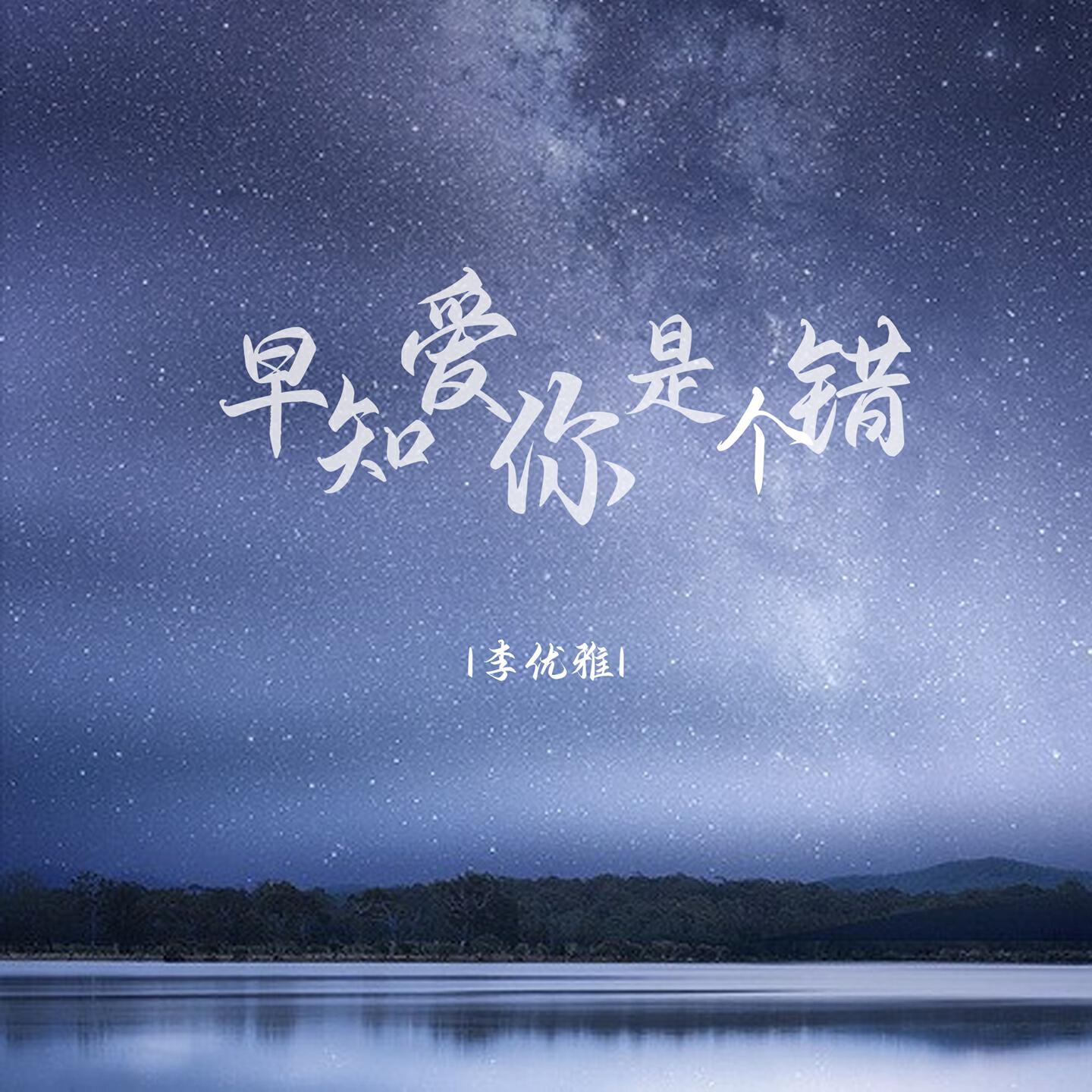 Релиз 早知爱你是个错