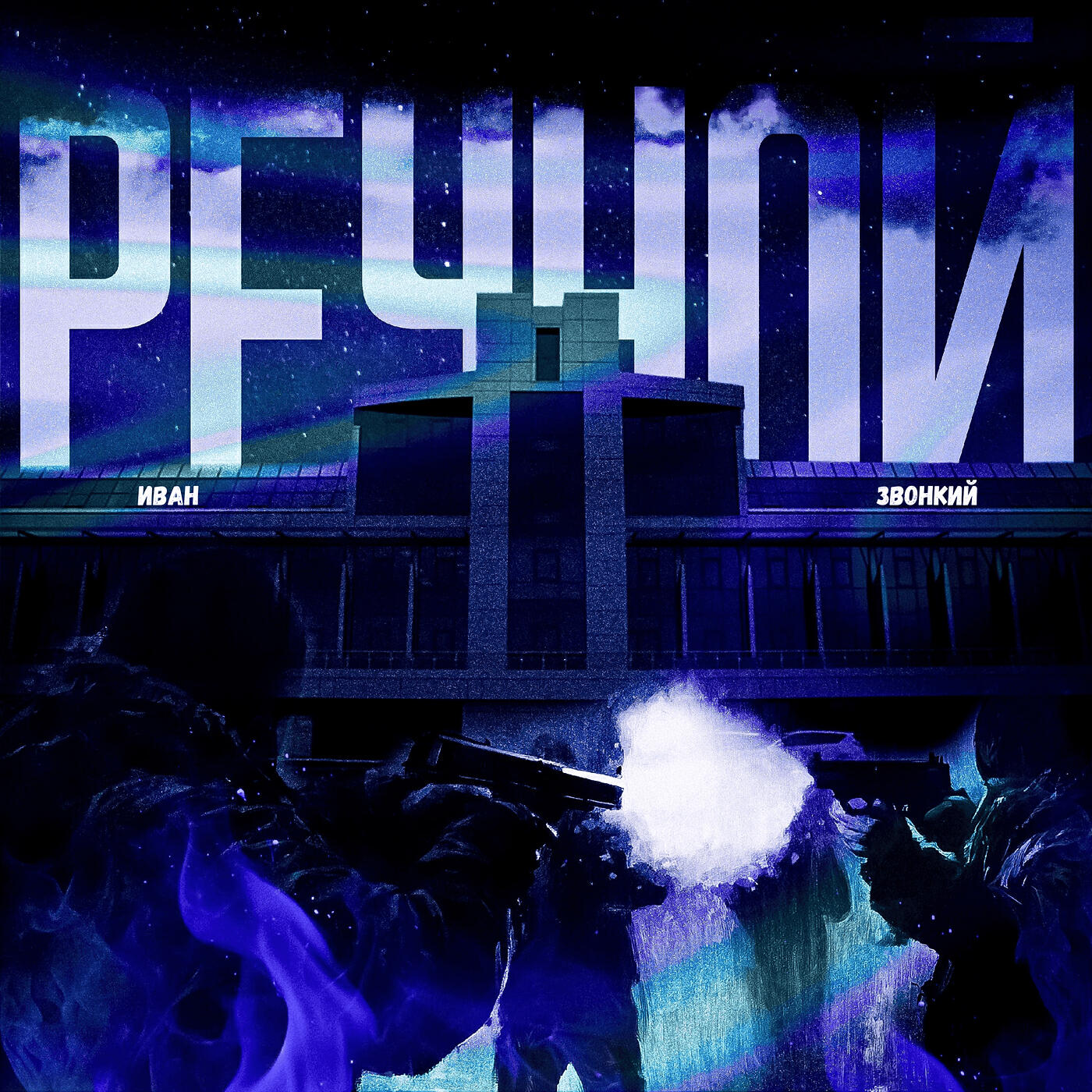 Релиз Речной