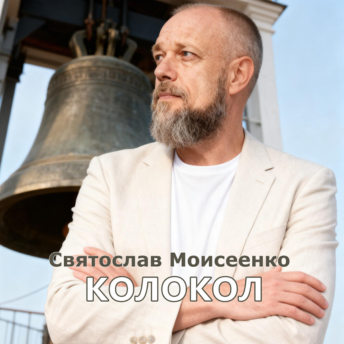 Релиз Колокол
