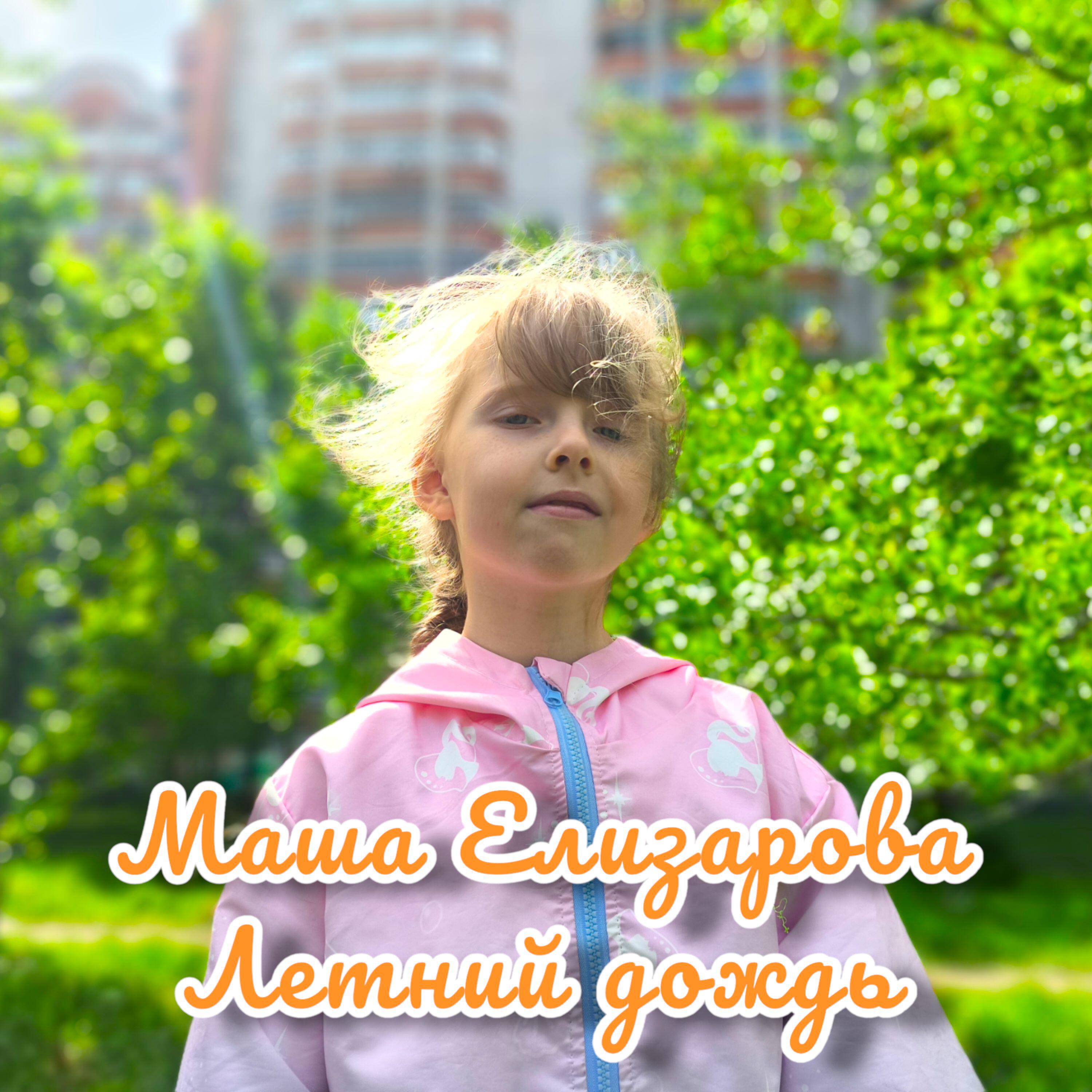 Постер альбома Летний дождь