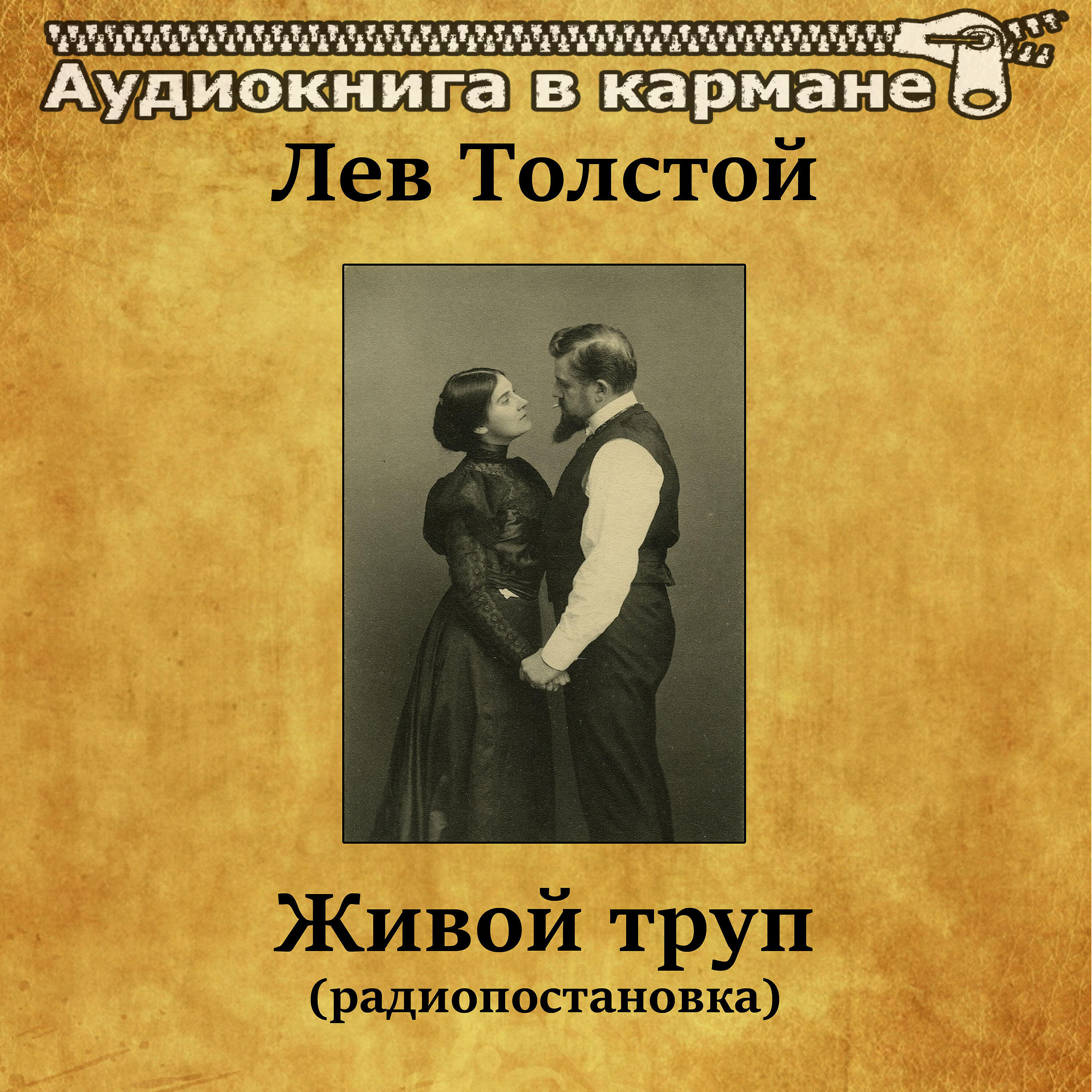 Релиз Лев Толстой - Живой труп (радиопостановка)