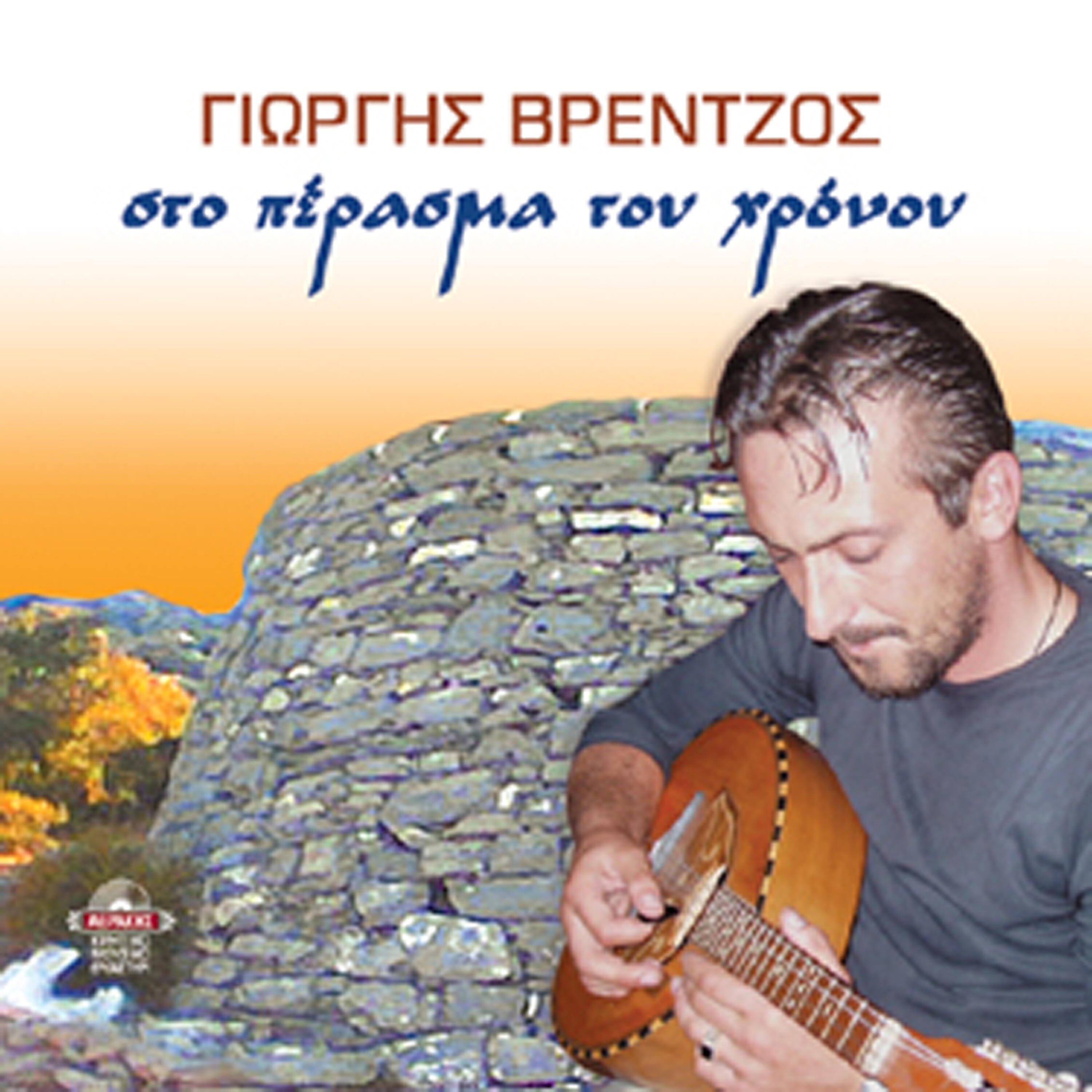 Релиз Sto perasma tou hronou