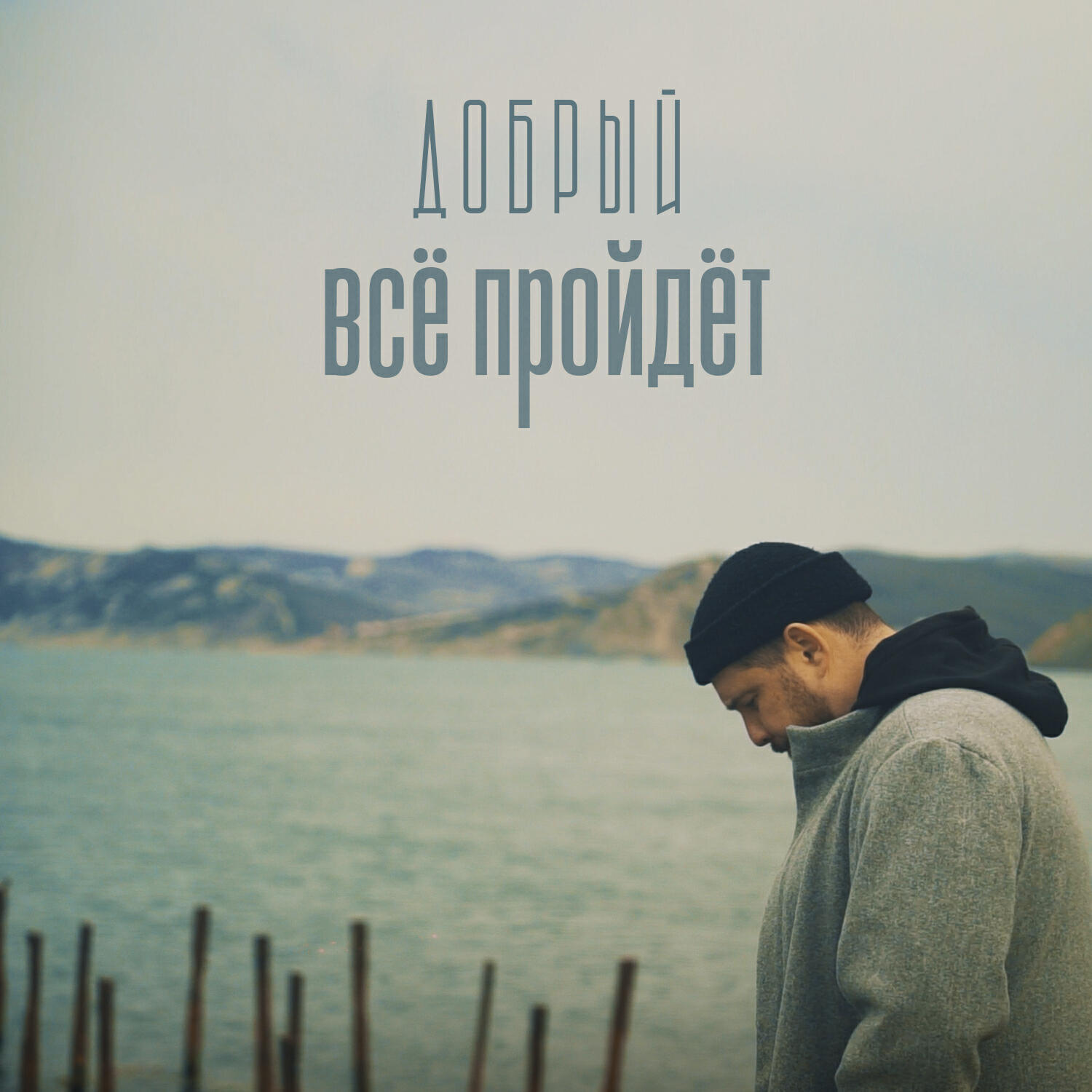 Релиз Всё пройдёт