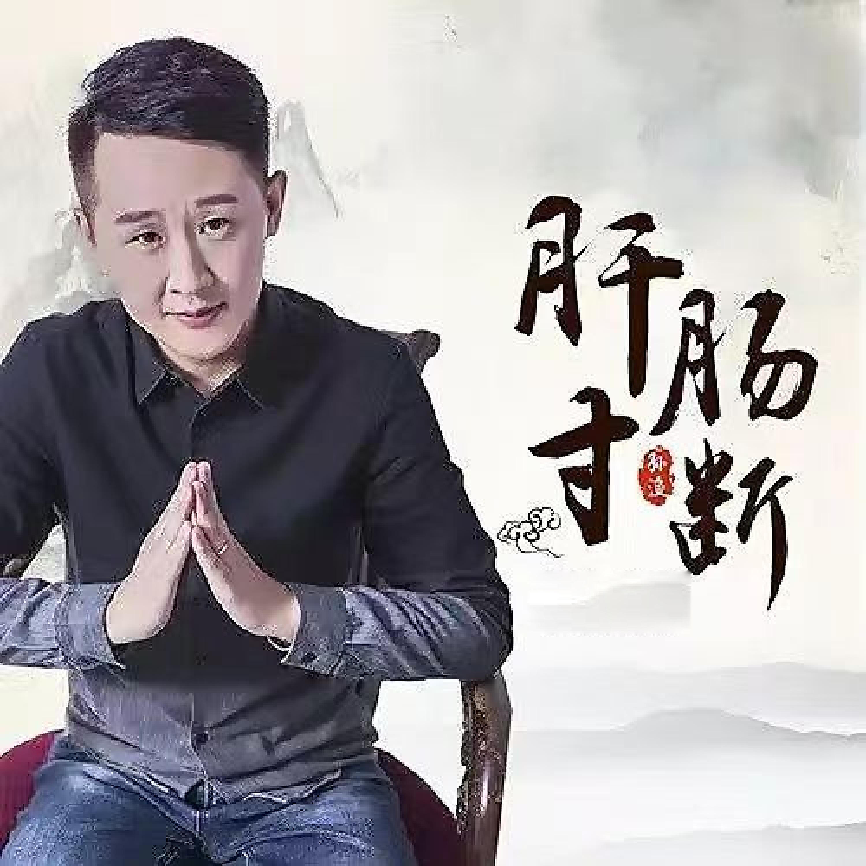 Релиз 肝肠寸断