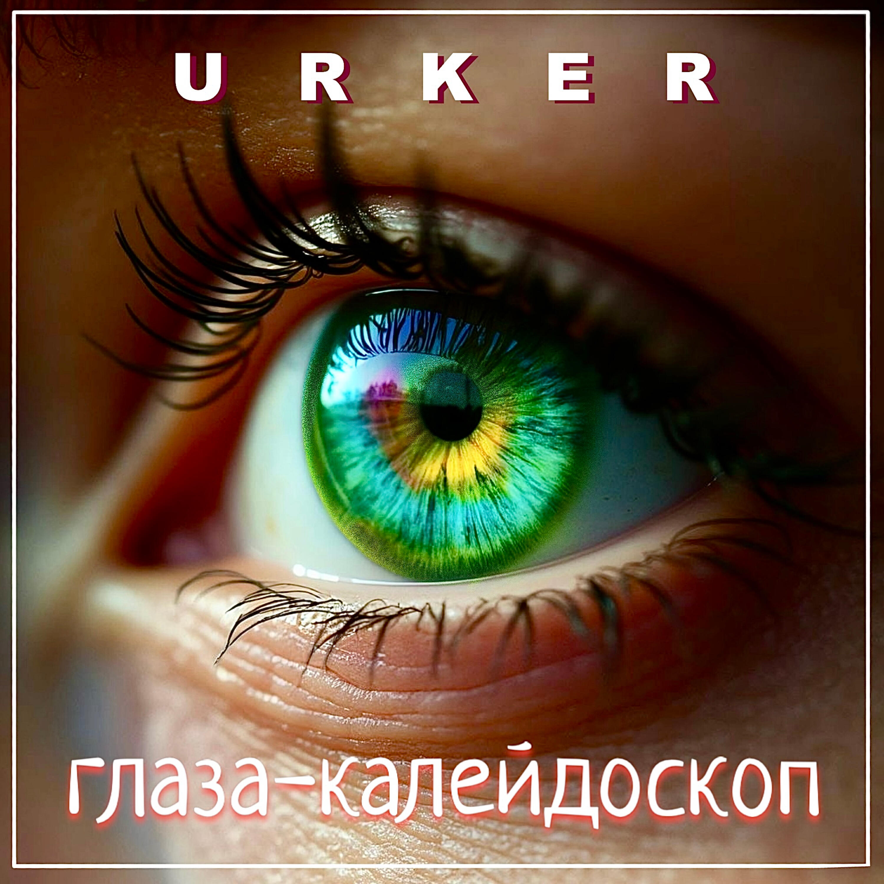 Релиз ГЛАЗА-КАЛЕЙДОСКОП