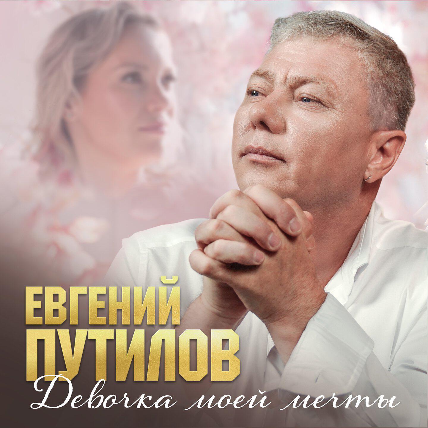 Релиз Девочка моей мечты