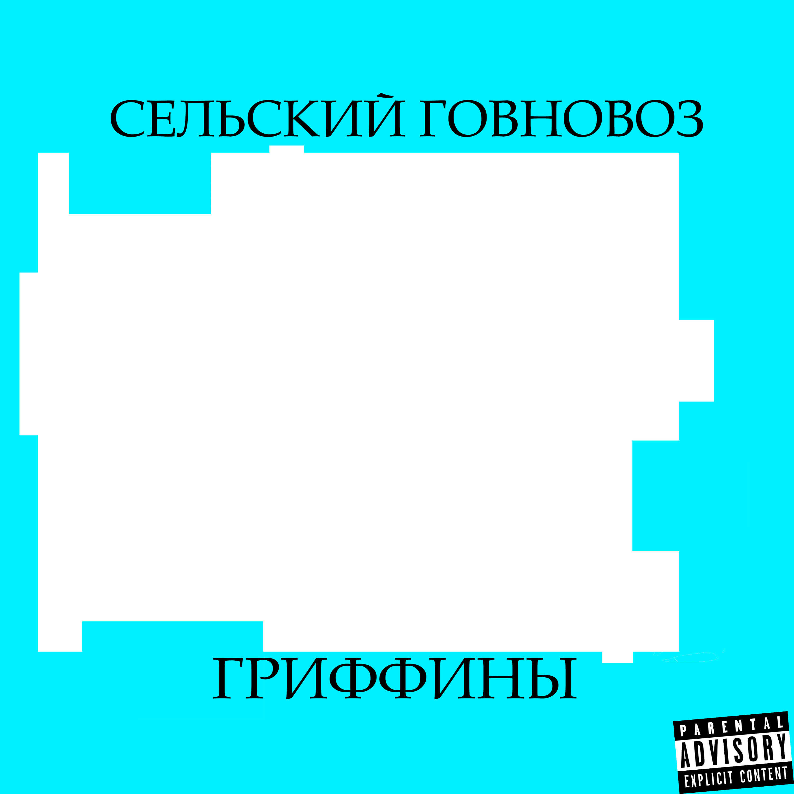 Релиз Гриффины