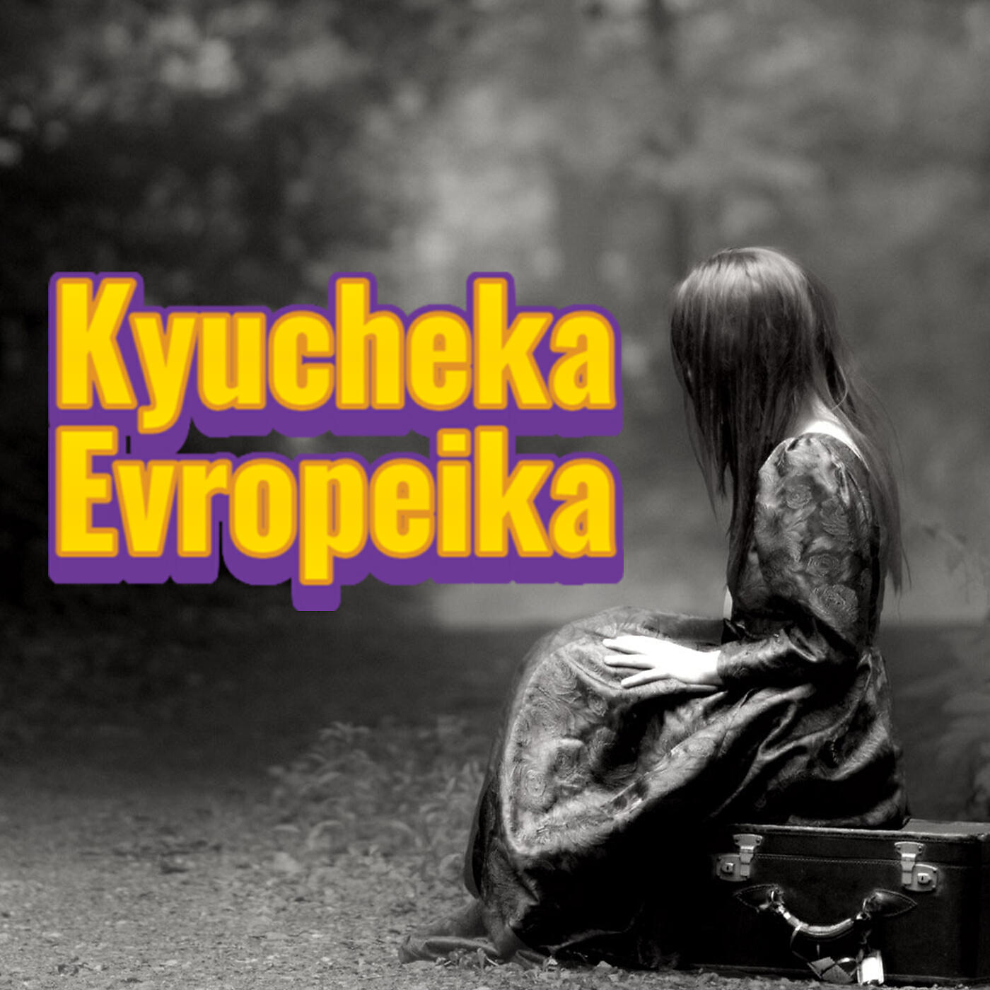 Релиз Kyucheka Evropeika