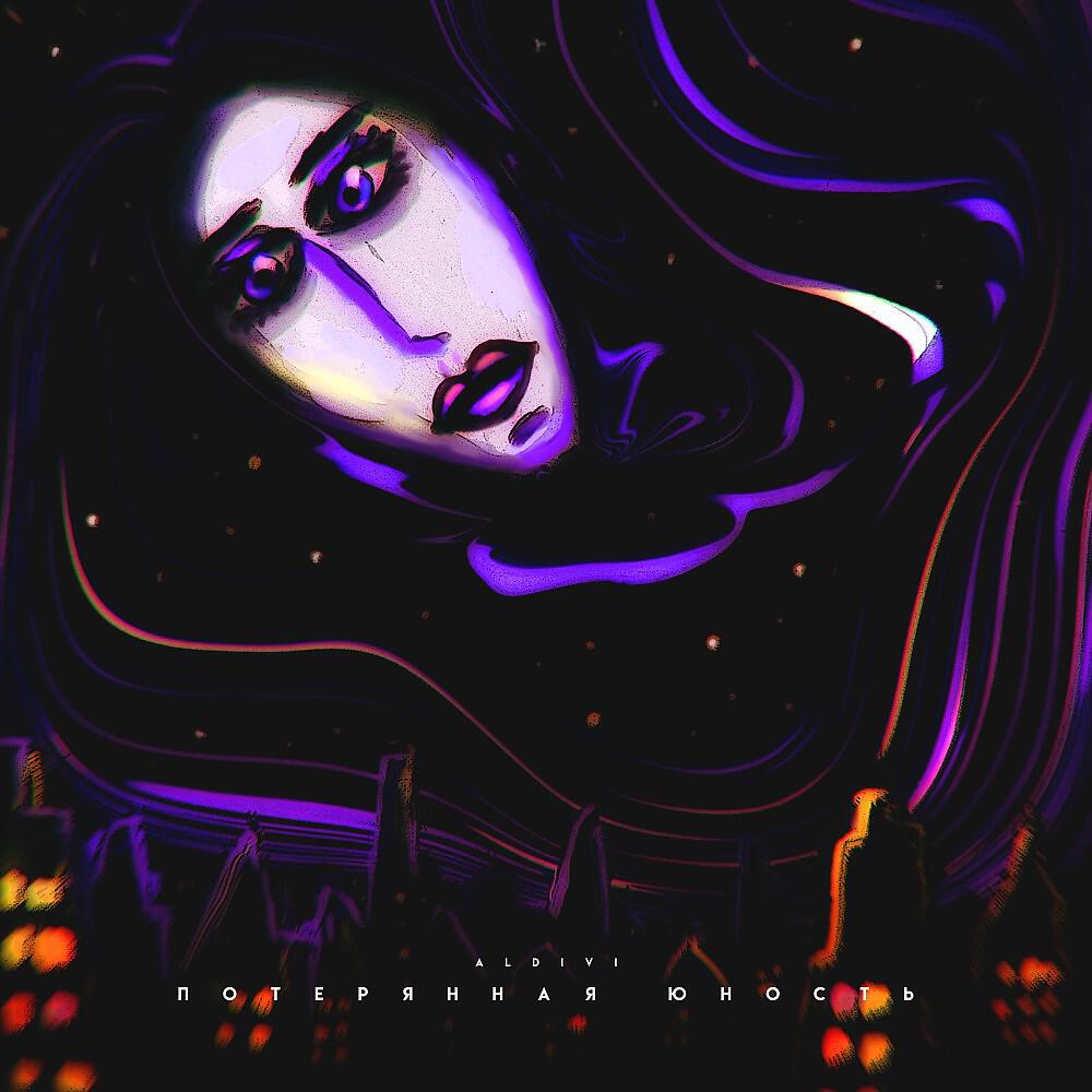 Релиз Потерянная юность