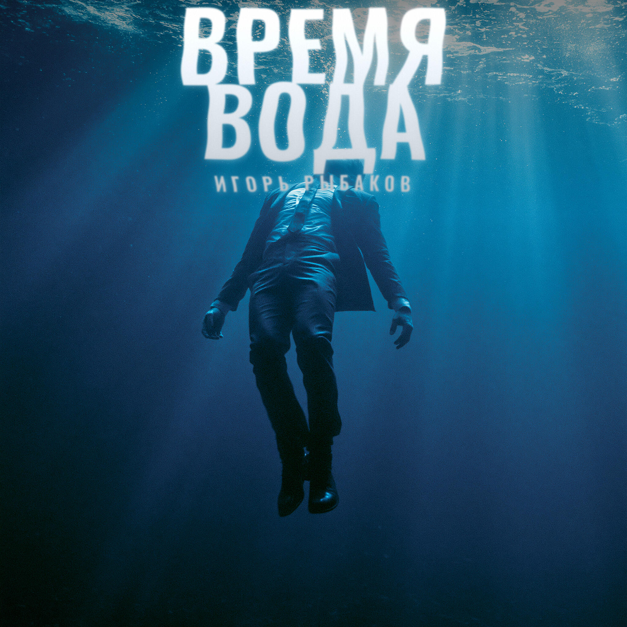 Релиз Время - Вода