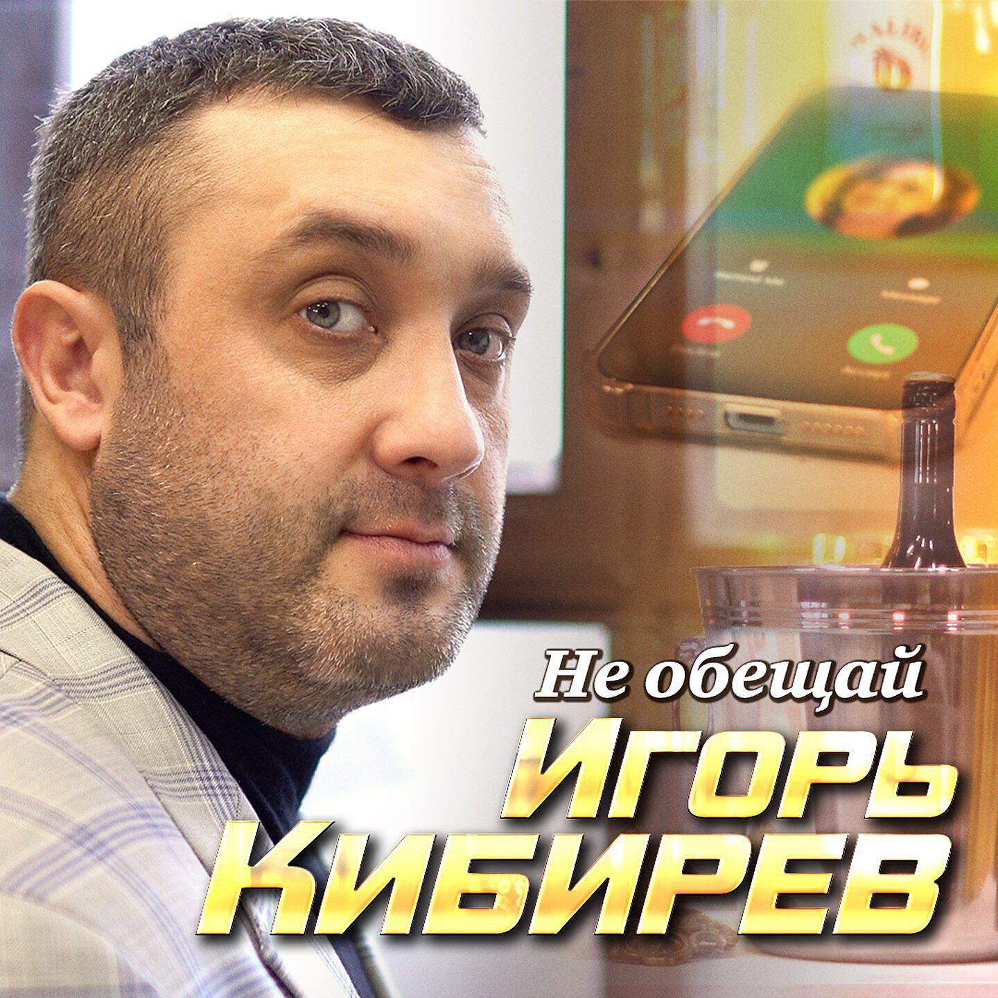Постер альбома Не обещай