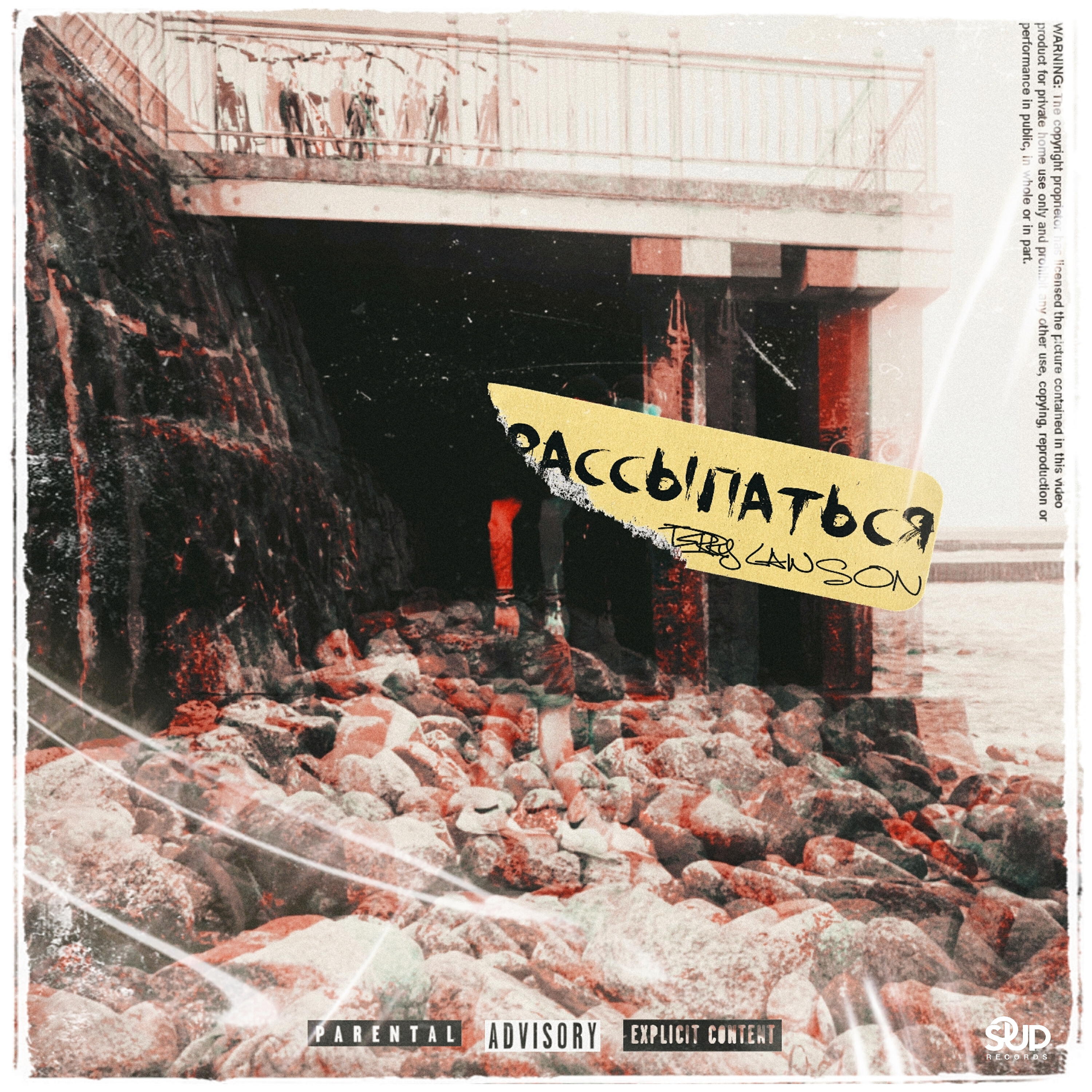 Релиз Рассыпаться