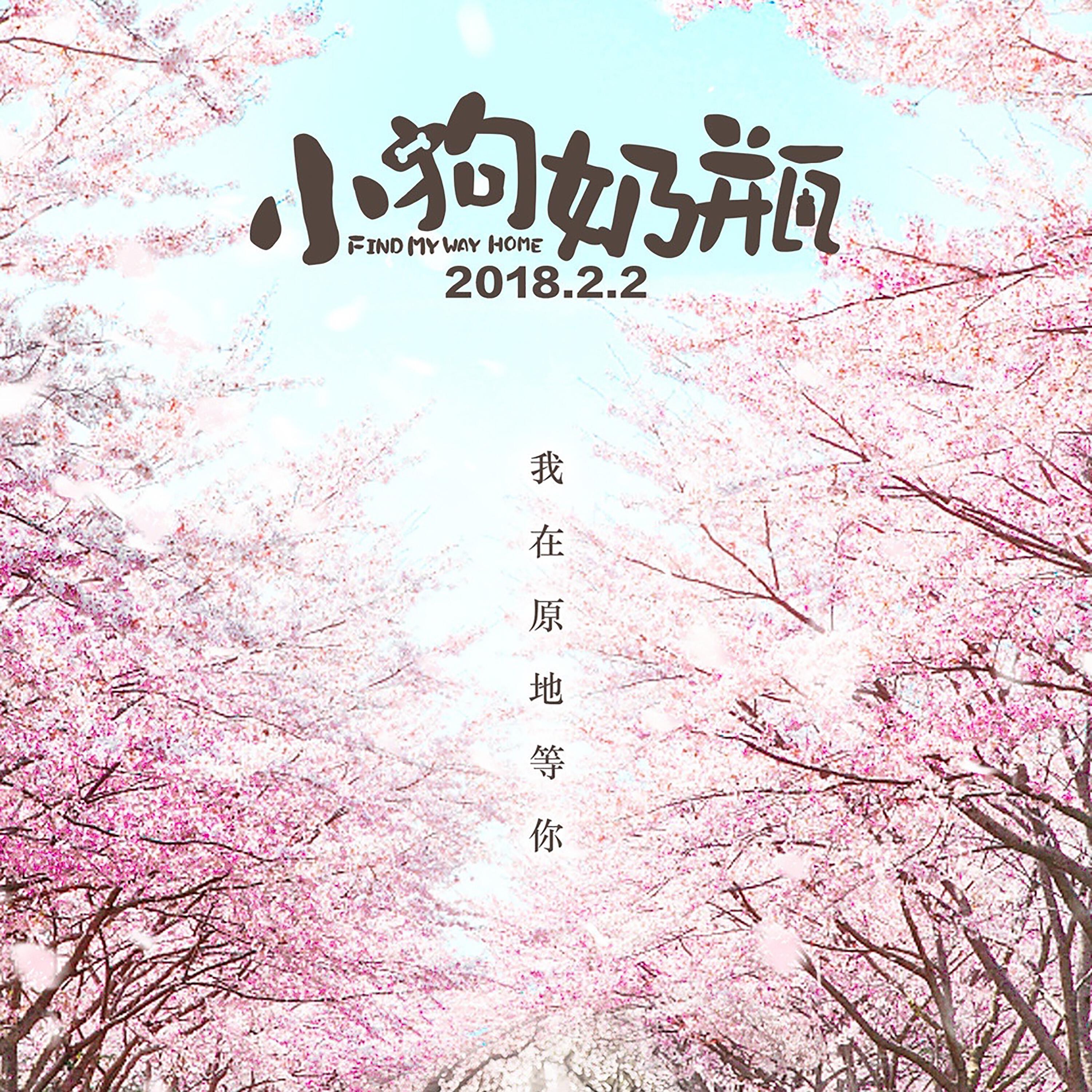 Релиз 《小狗奶瓶》电影原声