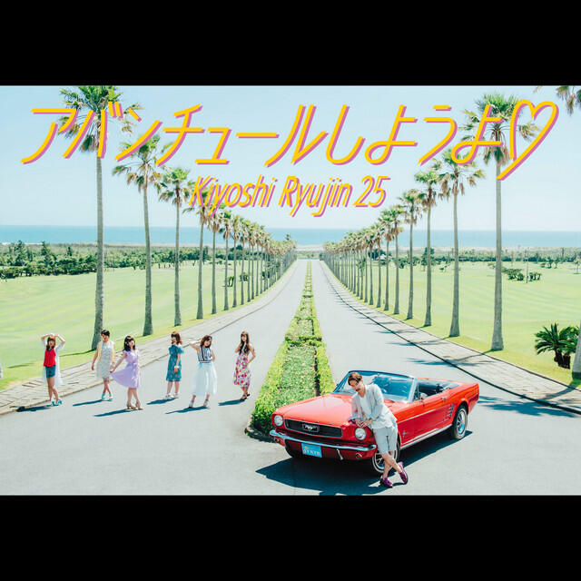 Релиз アバンチュールしようよ♡