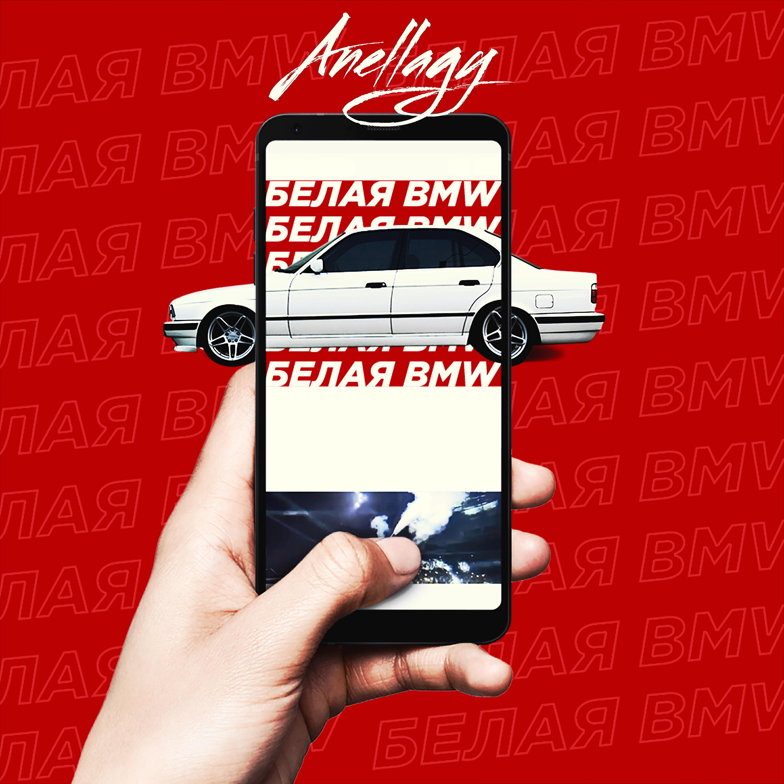 Релиз Белая BMW
