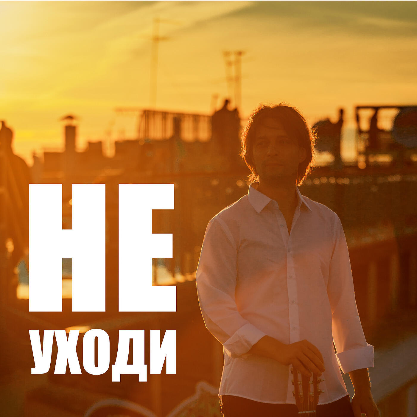 Релиз Не Уходи