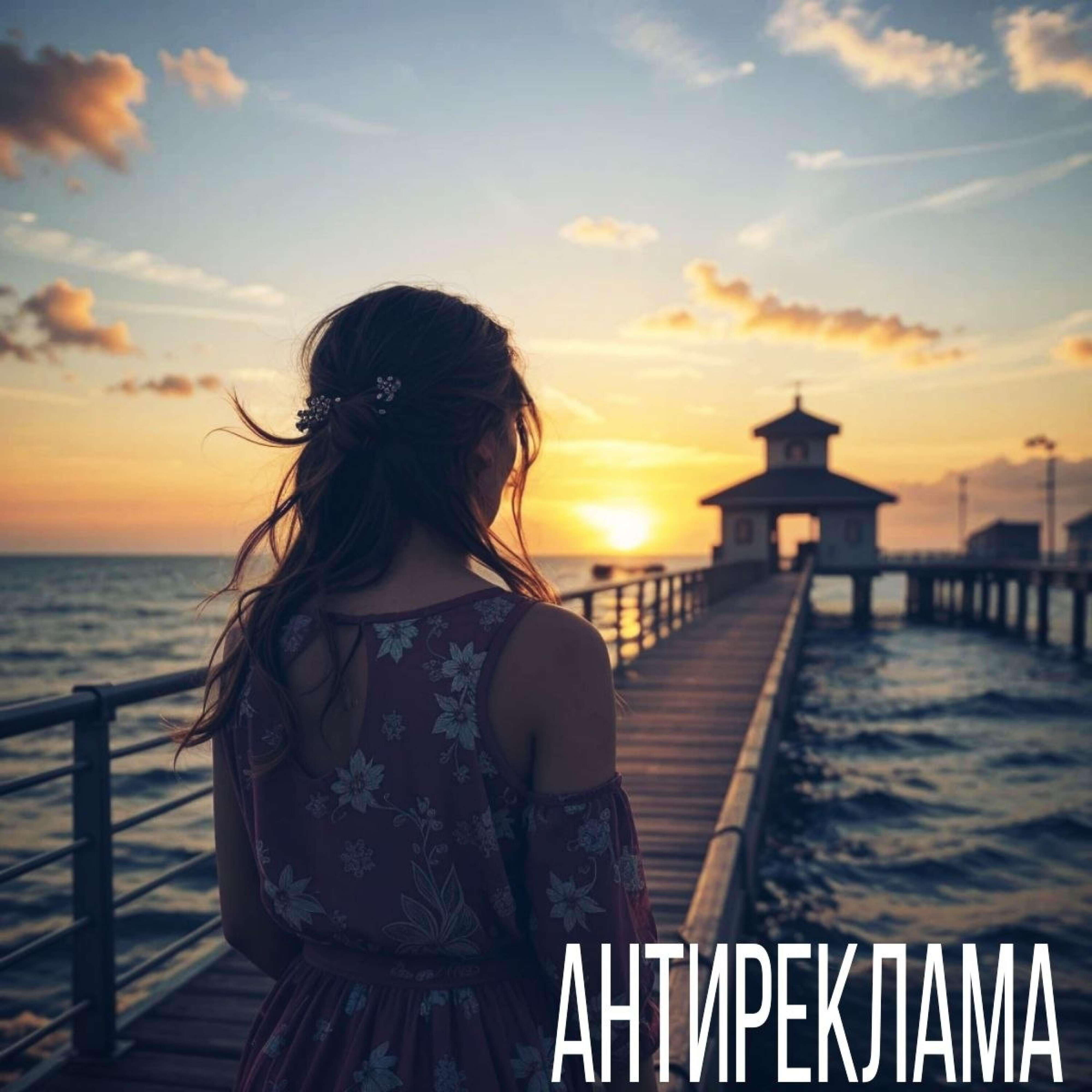 Релиз Антиреклама