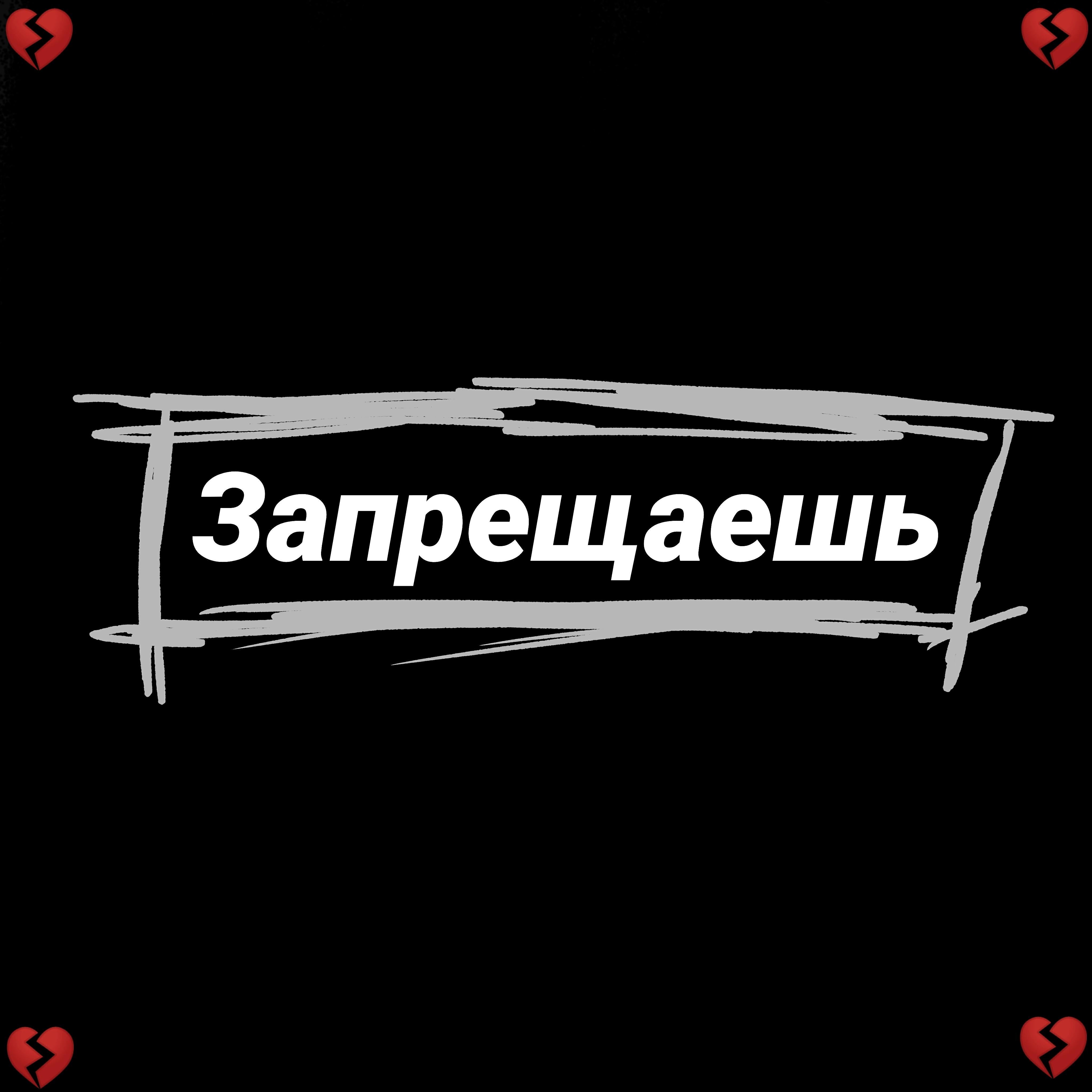 Релиз Запрещаешь