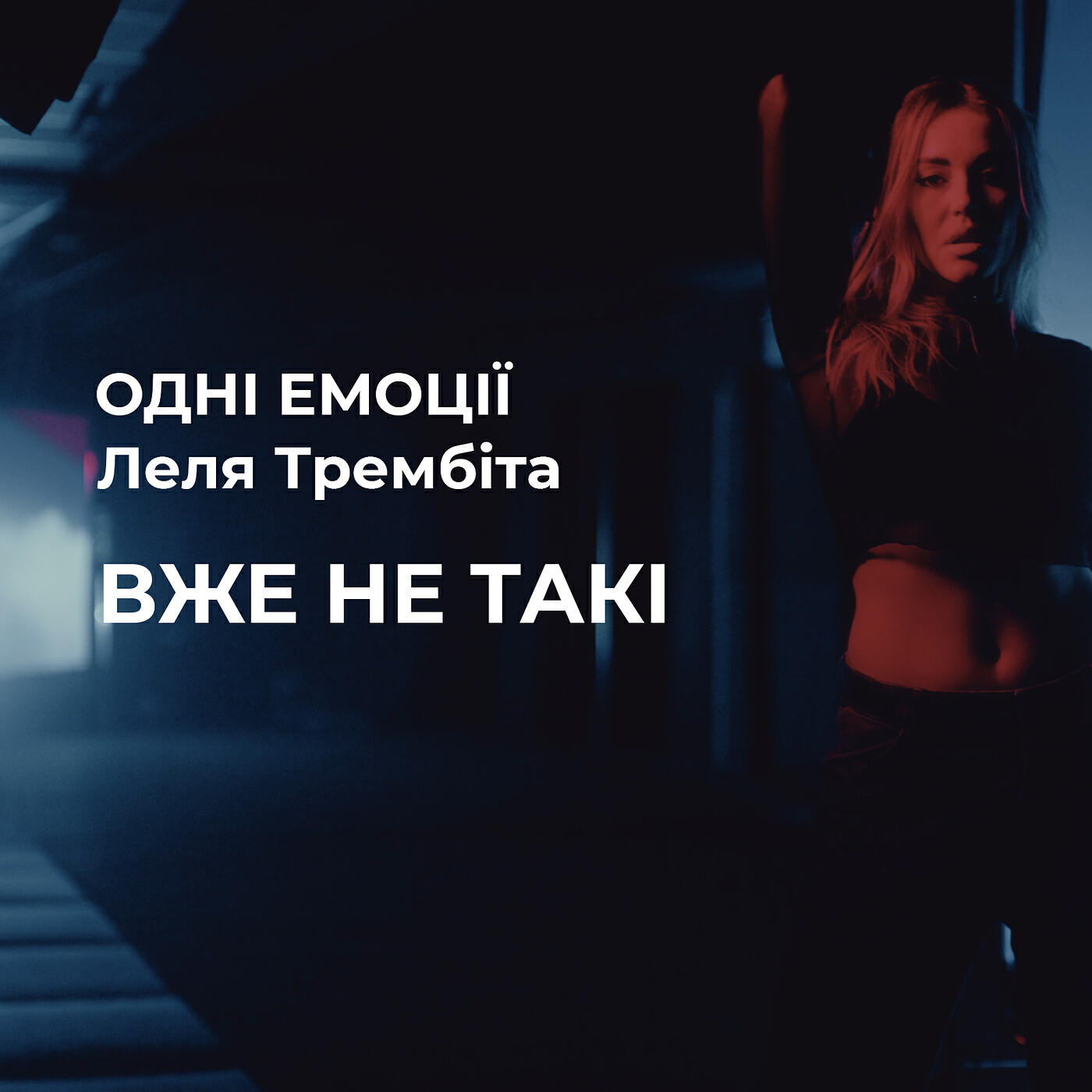Релиз Вже не такі
