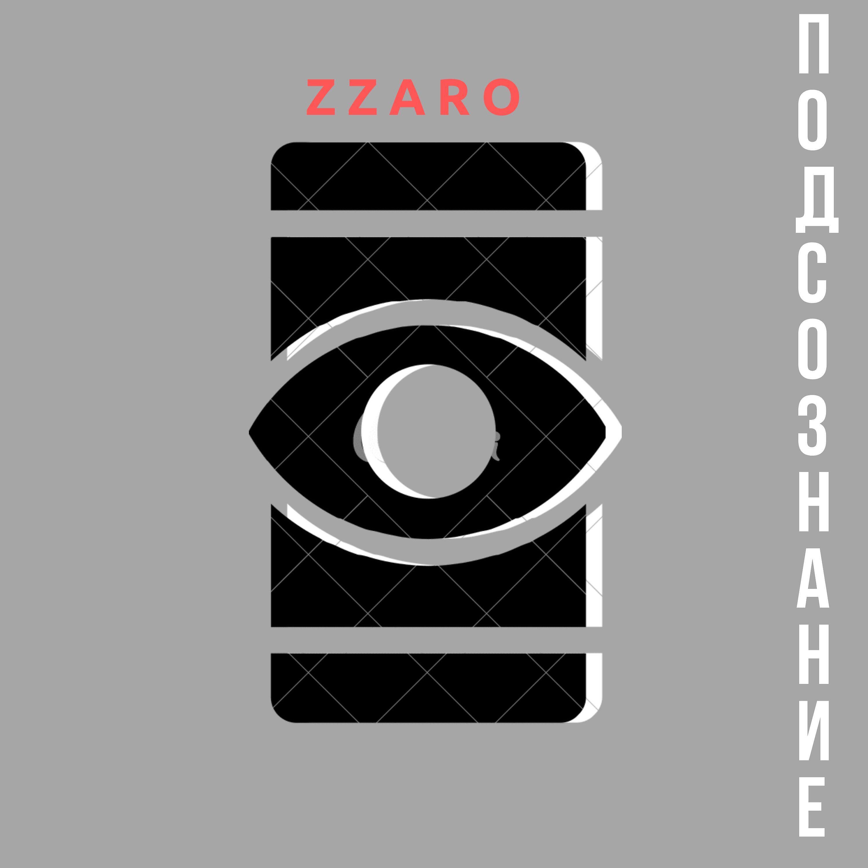 Релиз Подсознание