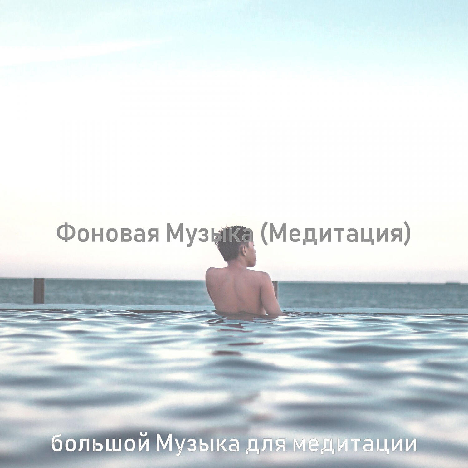 Релиз Фоновая Музыка (Медитация)