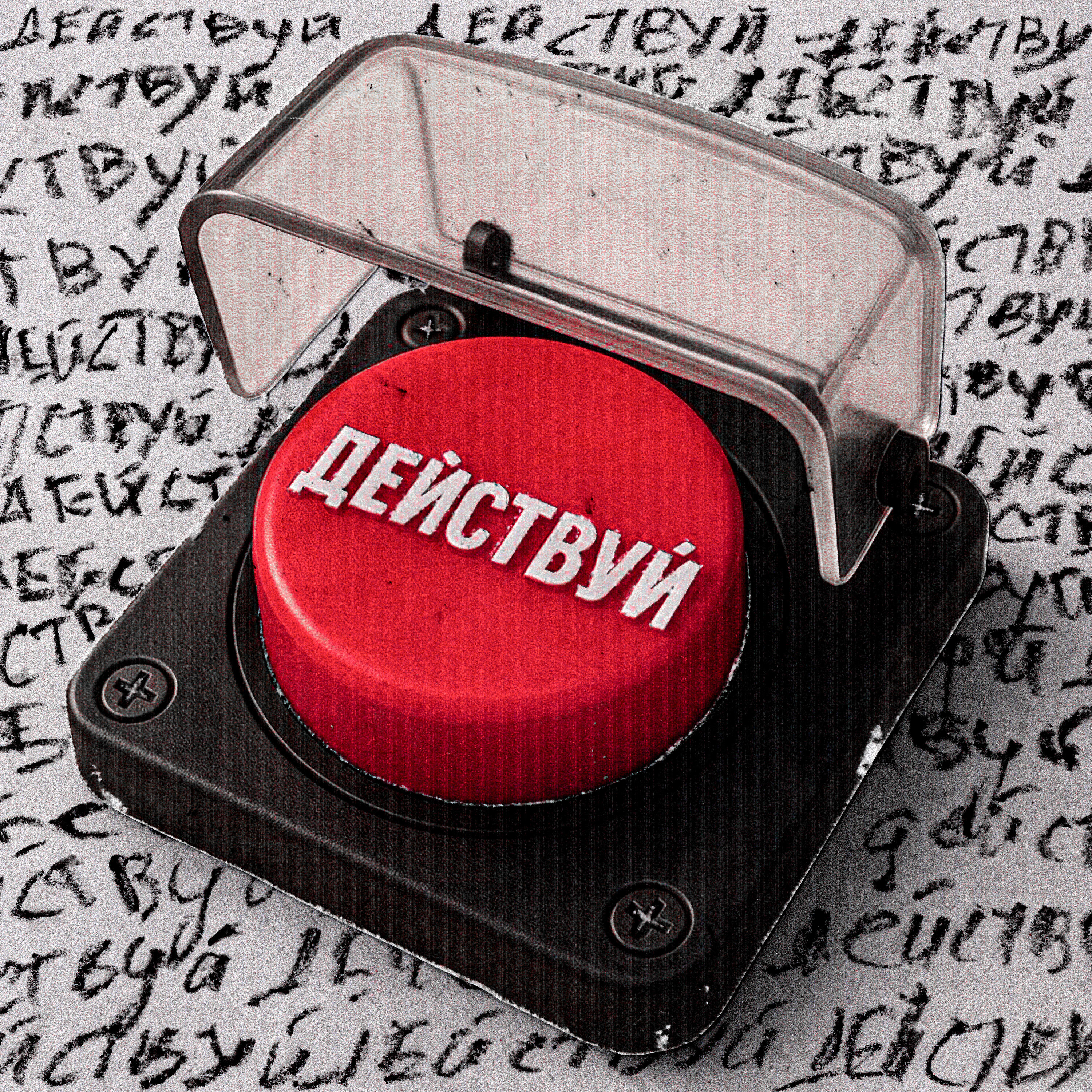 Постер альбома Действуй