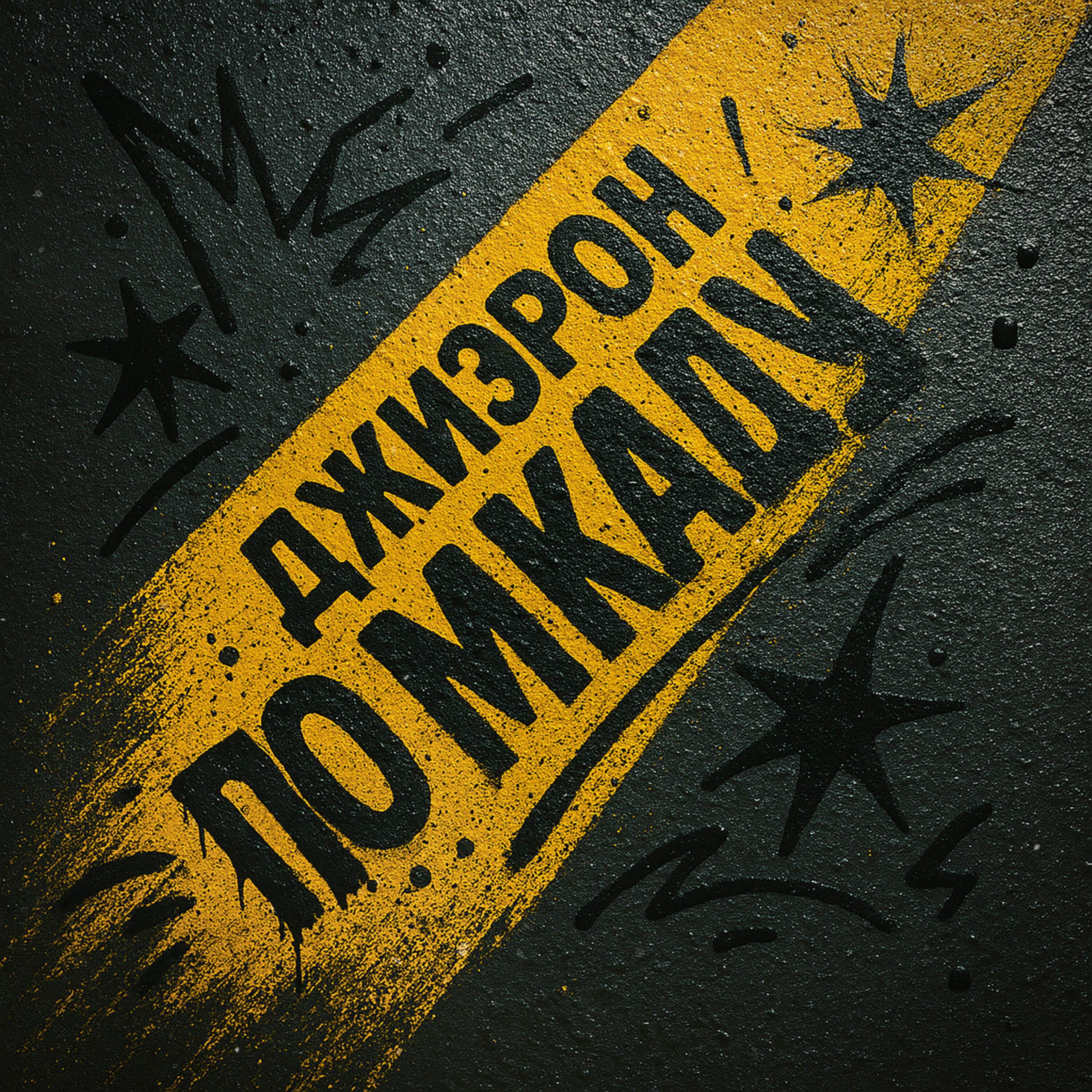 Релиз По МКАДу