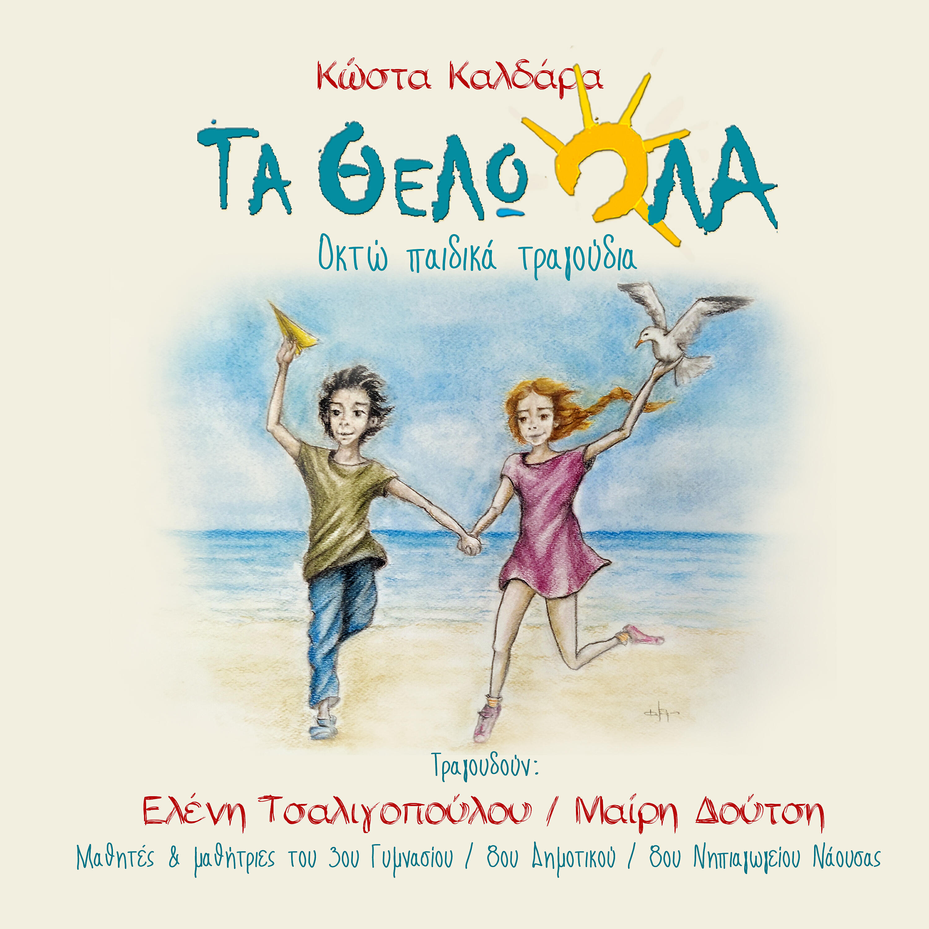 Релиз Ta Thelo Ola / 8 Pedika Tragoudia