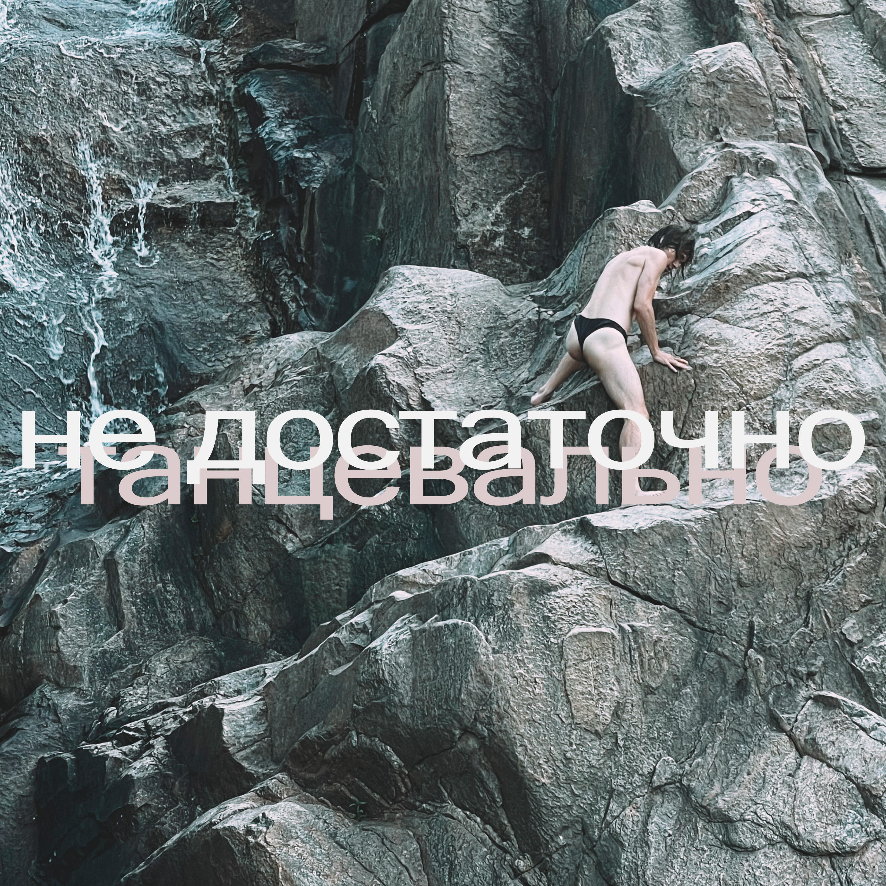 Постер альбома Не достаточно танцевально