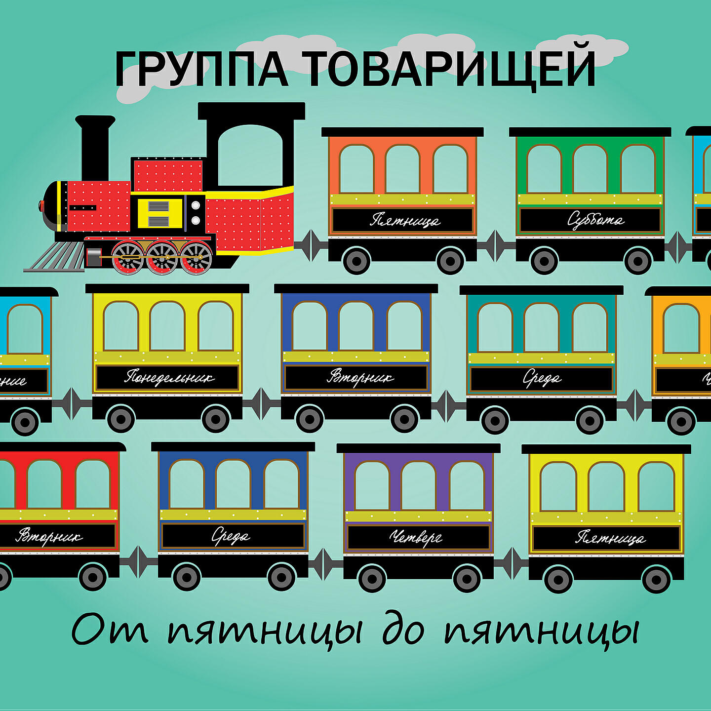 Релиз От пятницы до пятницы