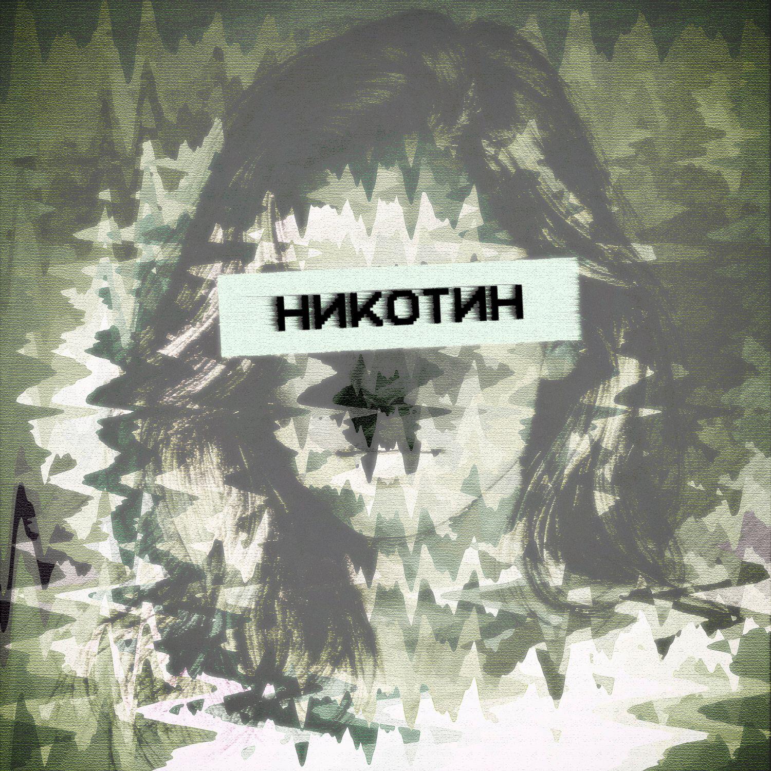 Релиз никотин