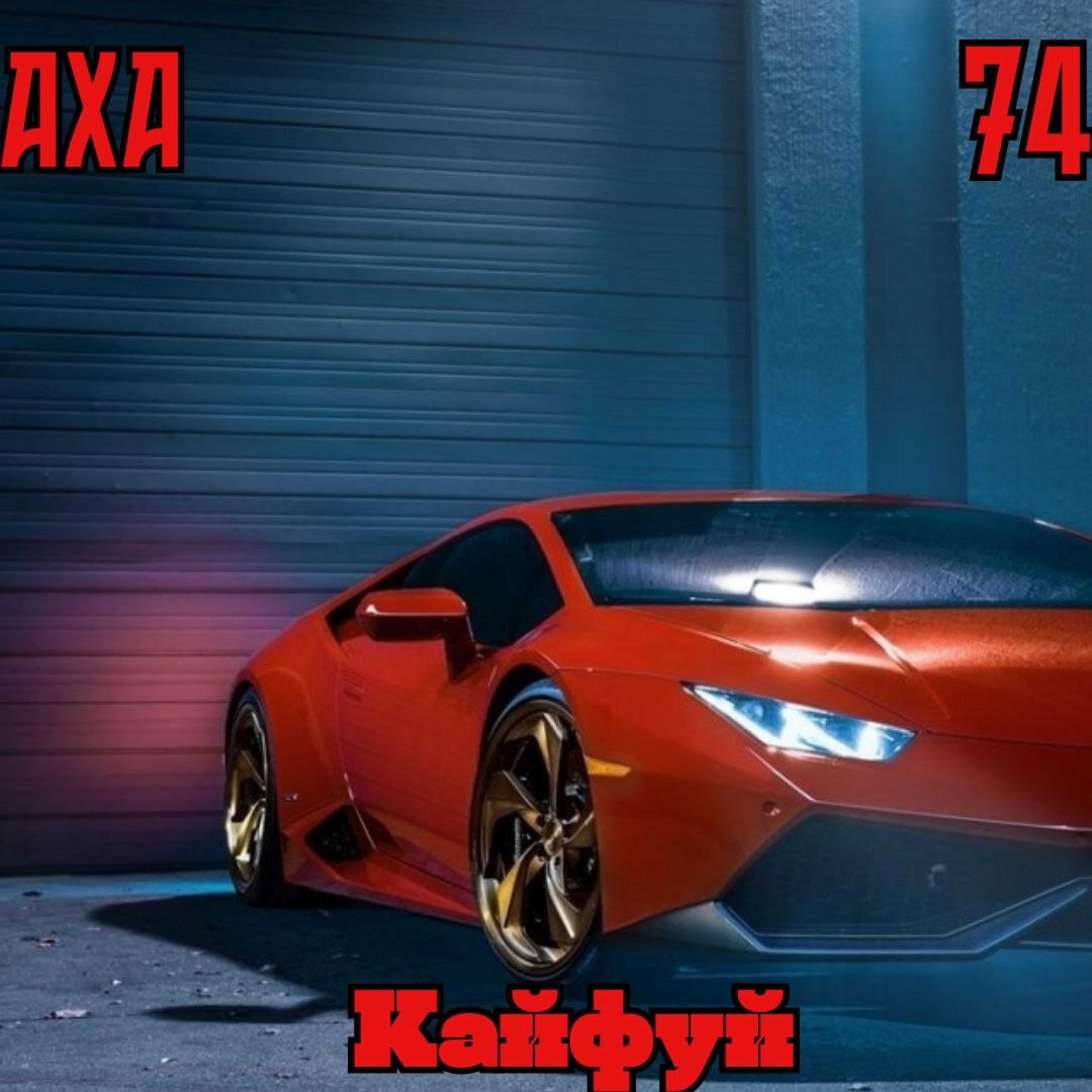 Релиз Кайфуй