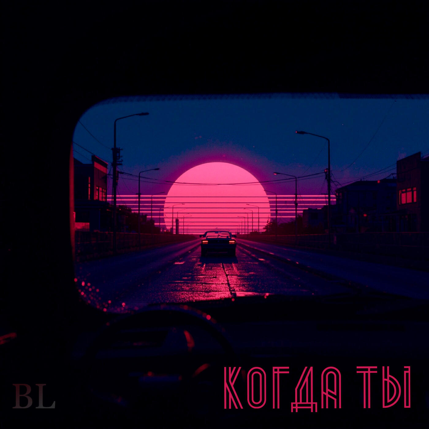 Релиз Когда ты (2026 remastered)
