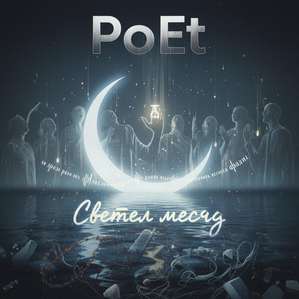 Релиз Светел месяц