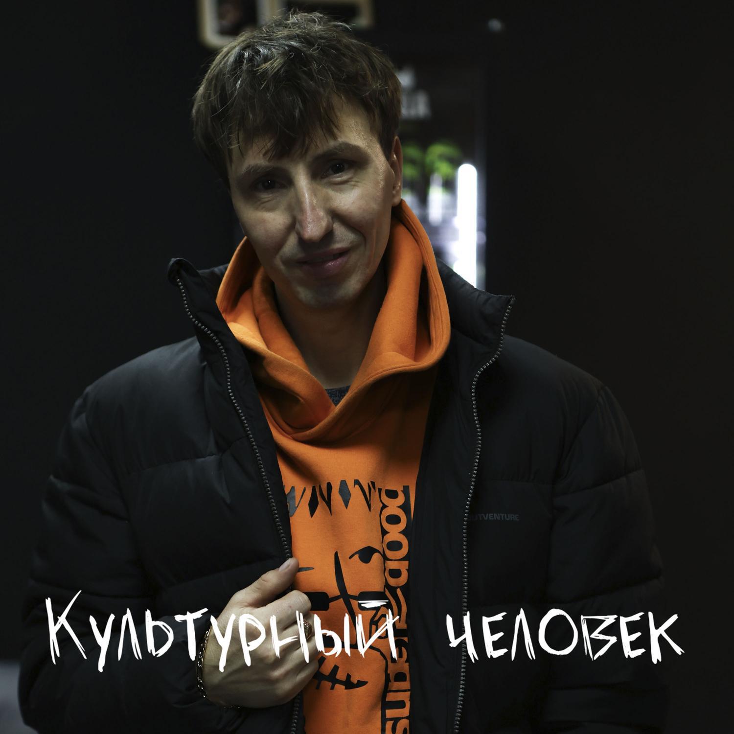 Релиз Культурный человек