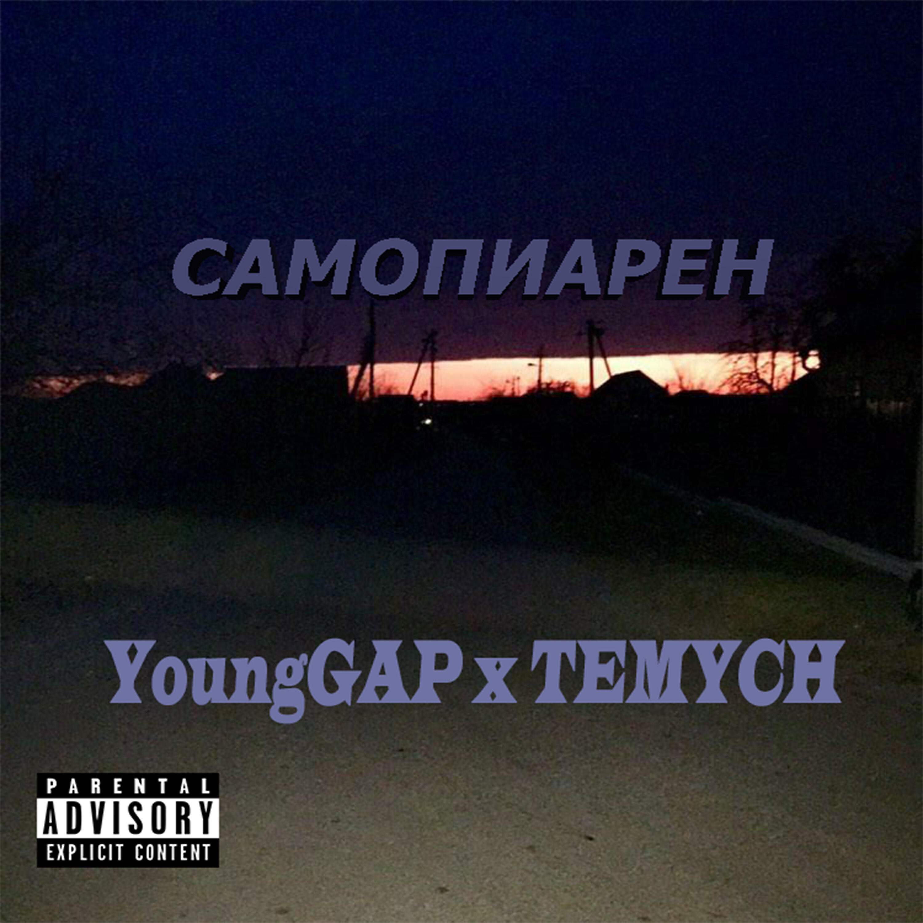 Релиз САМОПИАРЕН