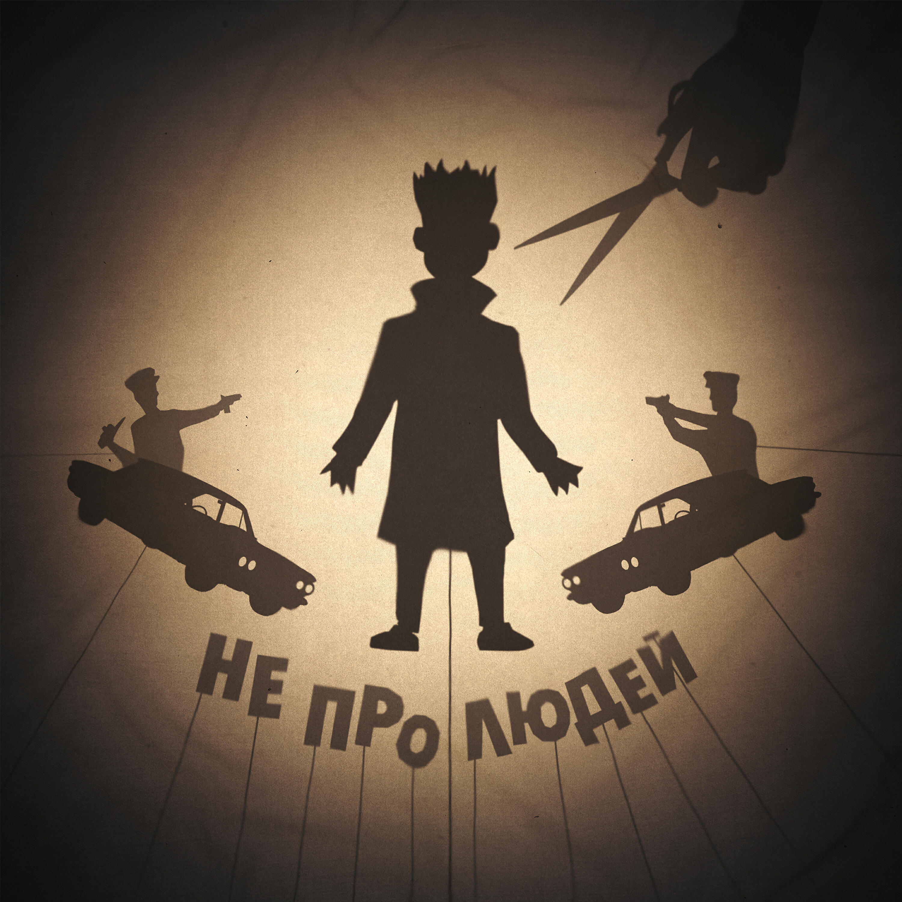 Релиз Не про людей