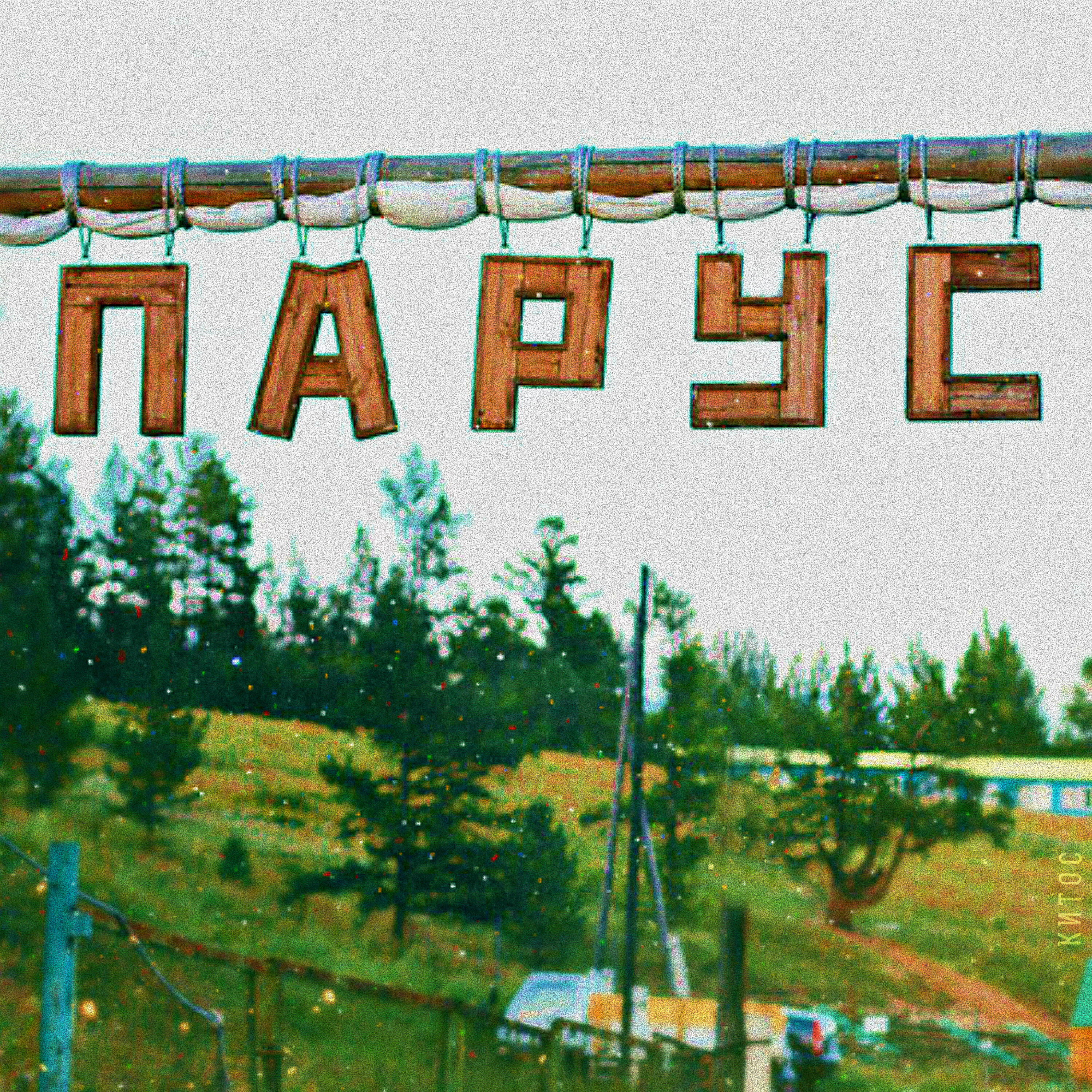 Релиз Парус