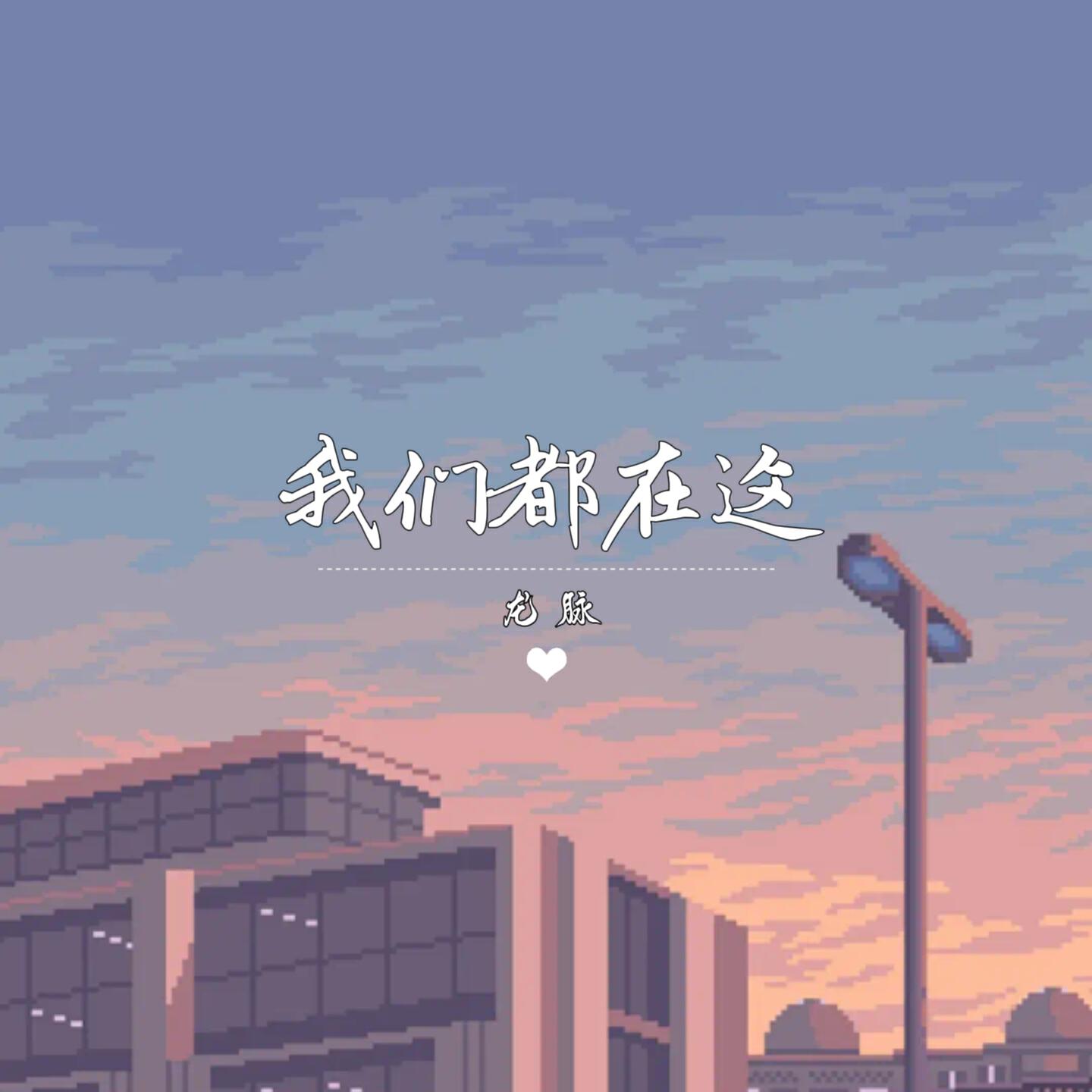 Релиз 我们都在这