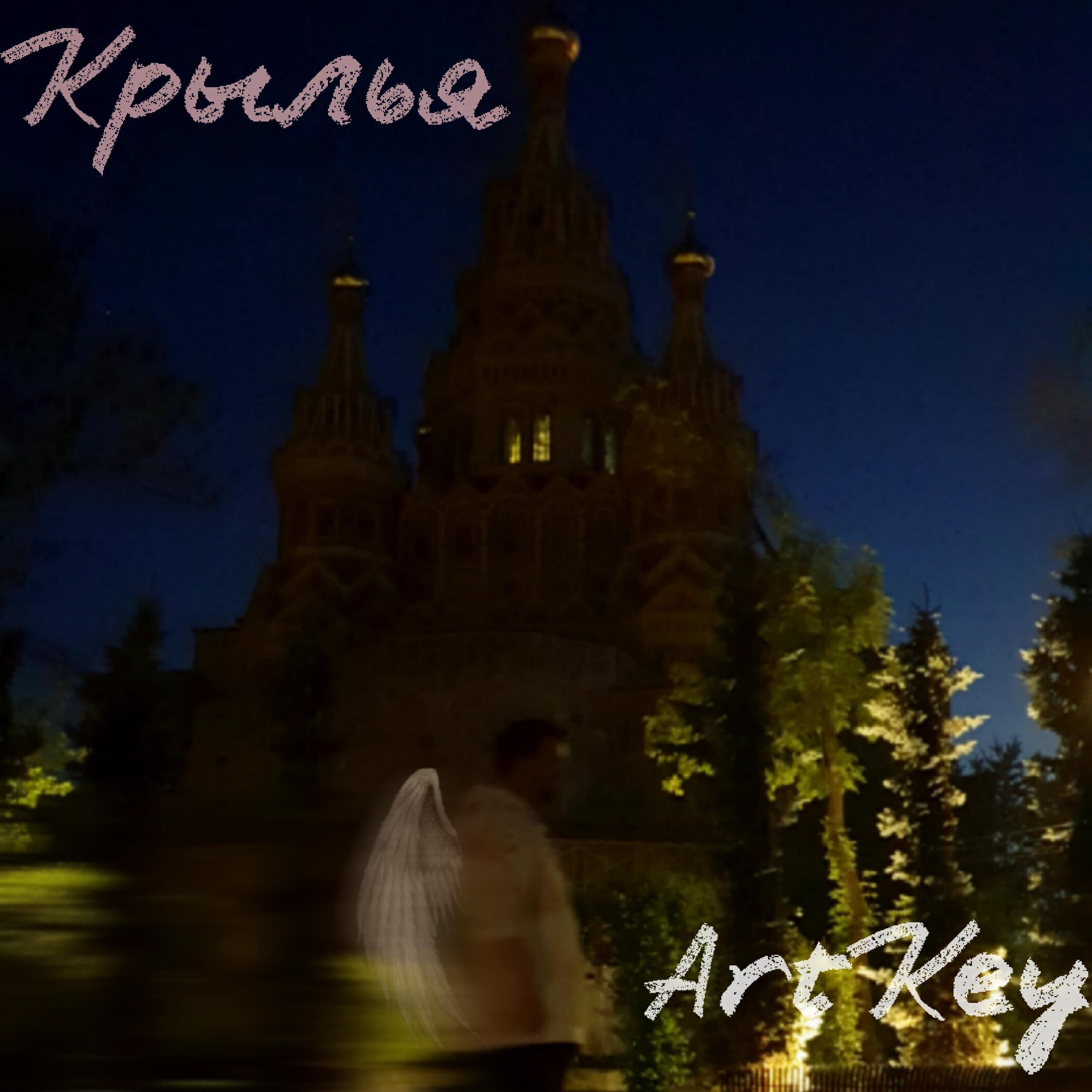 Релиз Крылья