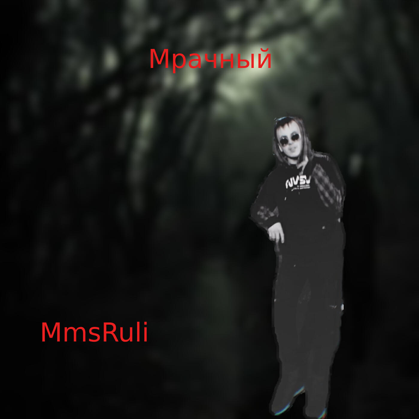 Релиз Мрачный