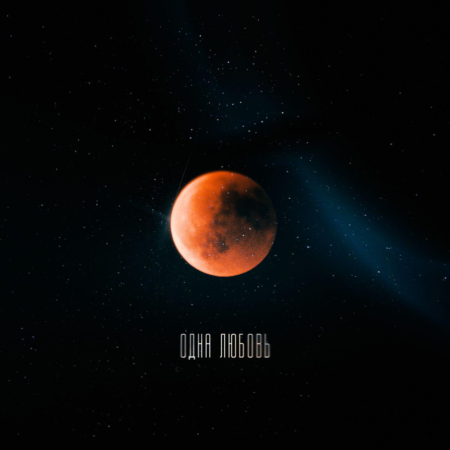 Трек Одна любовь