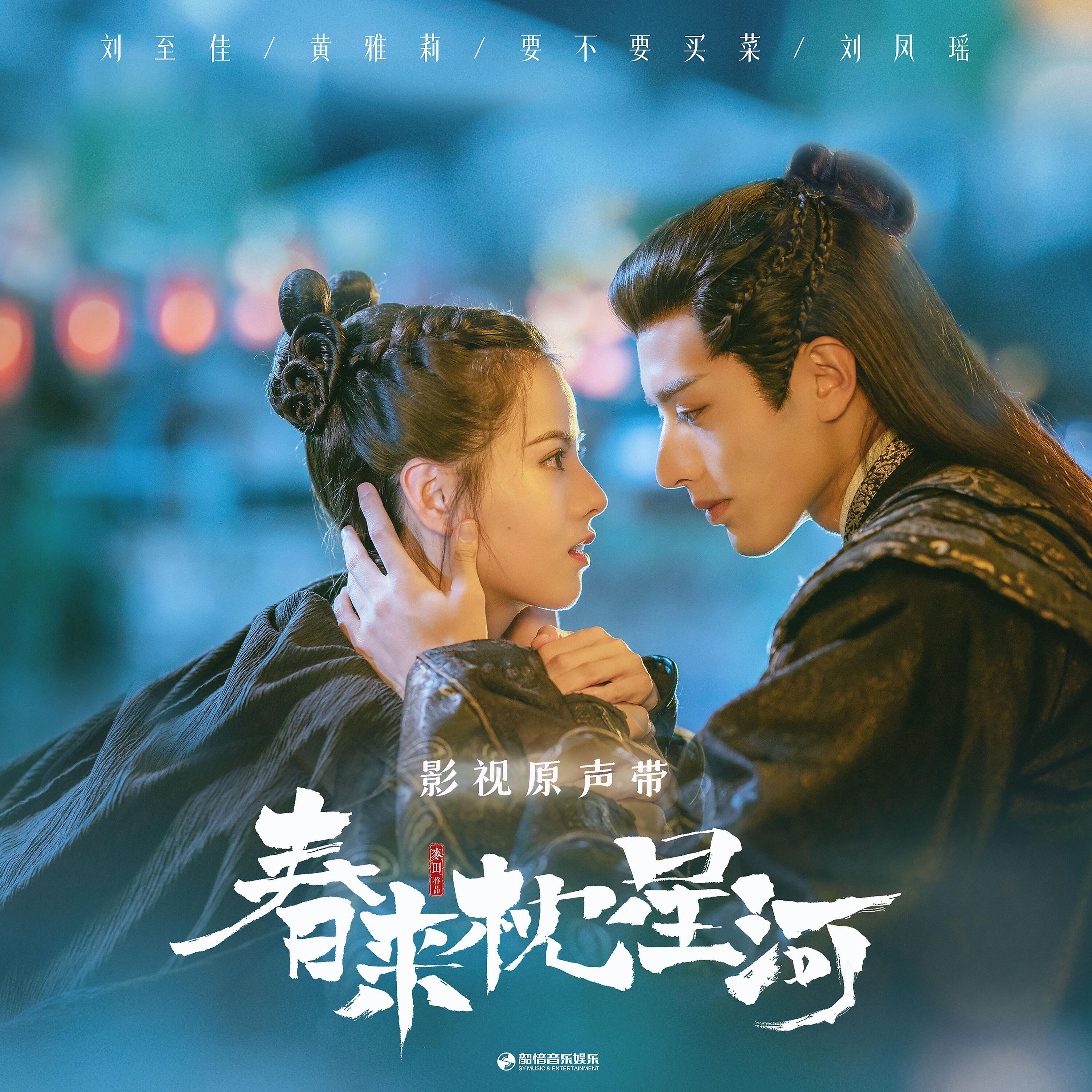 Релиз 《春来枕星河》影视原声带