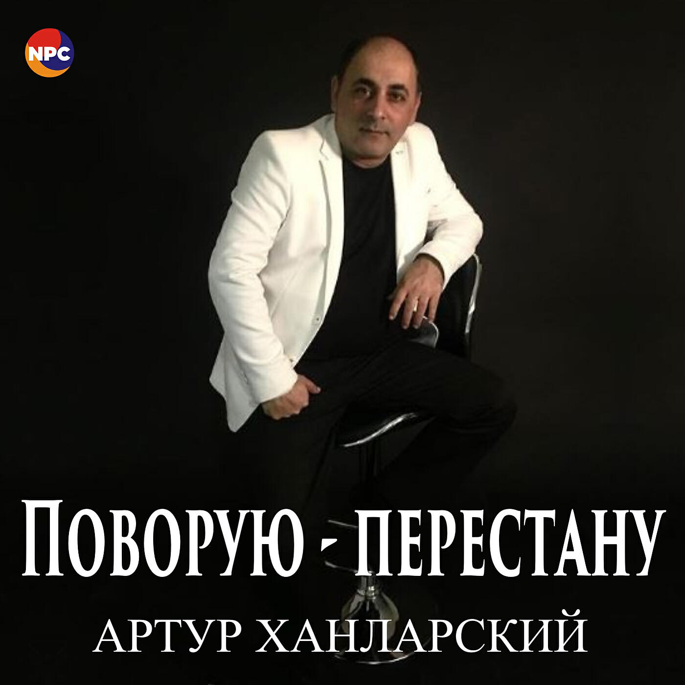 Релиз Поворую-перестану