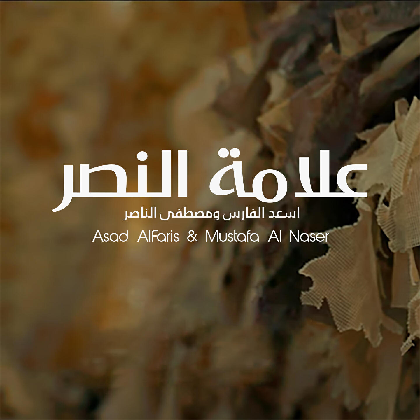 Релиз Aalamat Al Naser