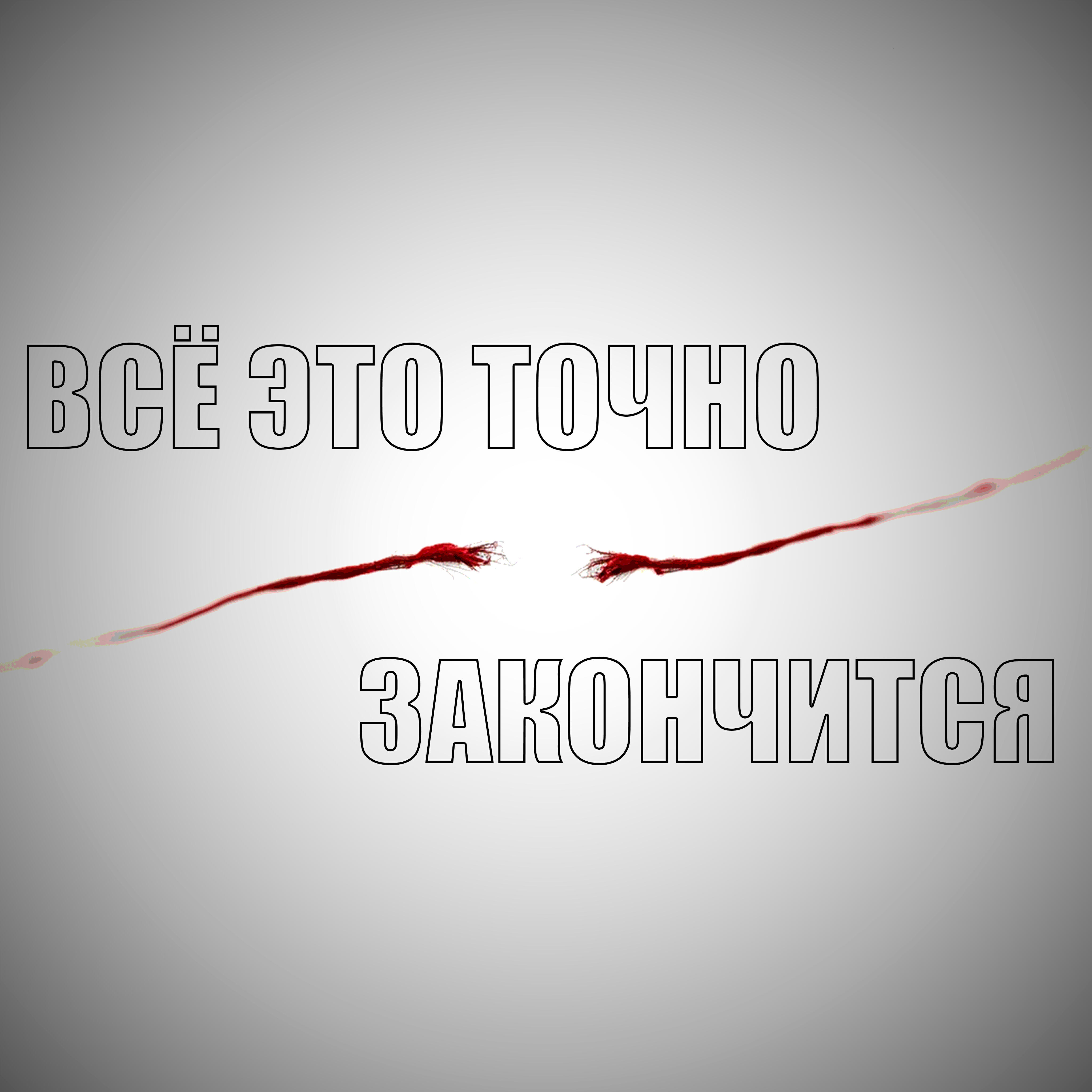 Релиз Всё это точно закончится
