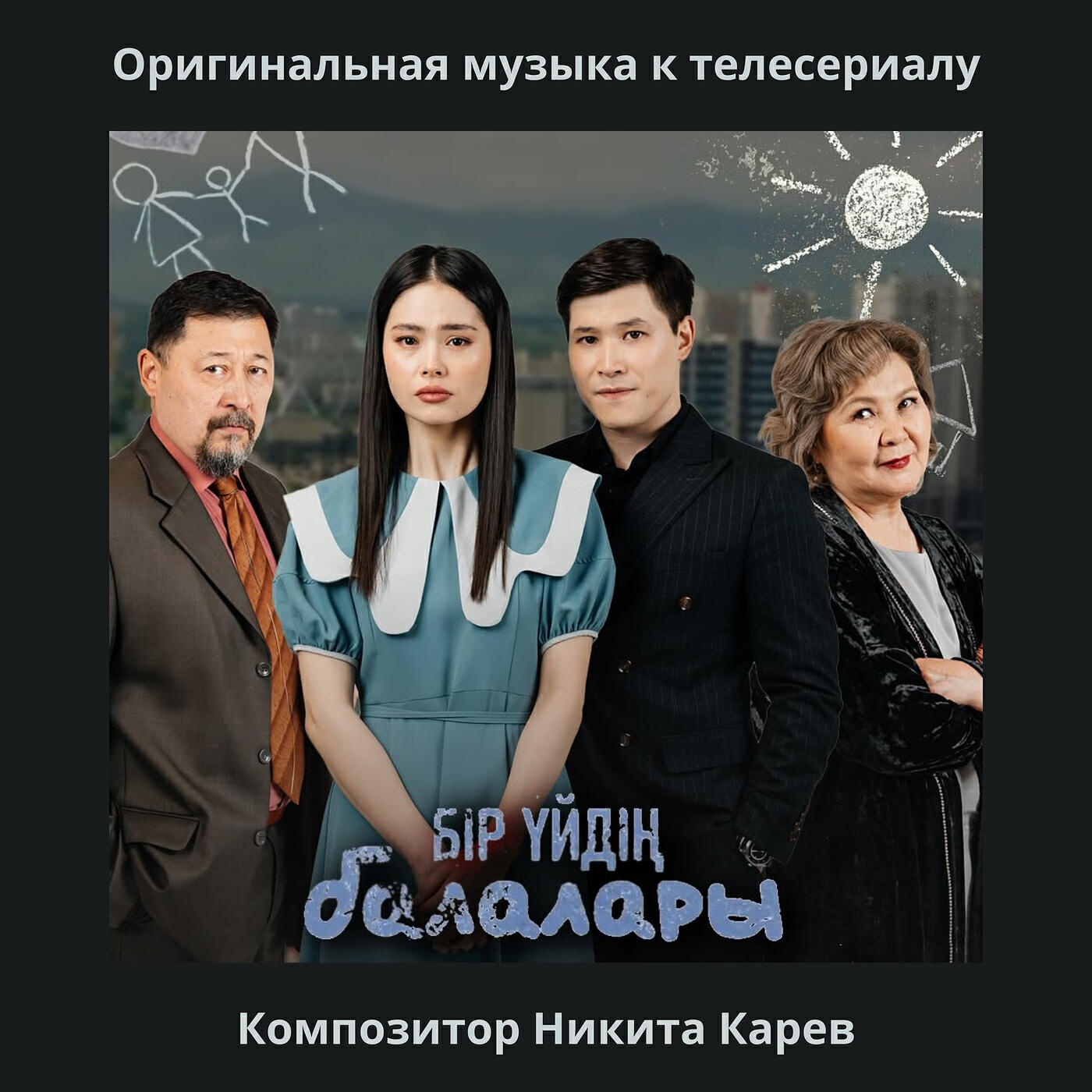 Релиз Бір үйдің балалары (оригинальная музыка к телесериалу)