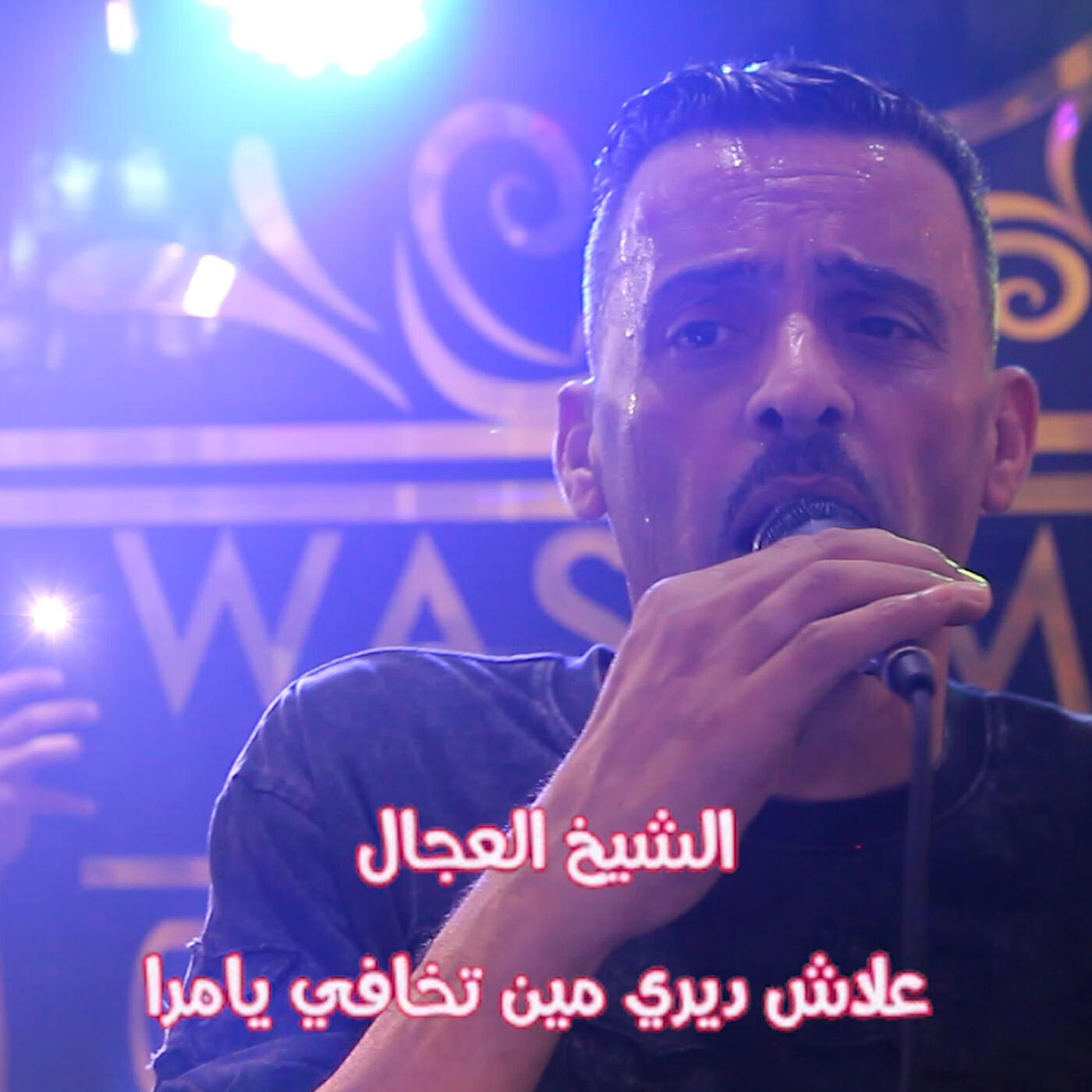 Релиз علاش ديري مين تخافي يامرا