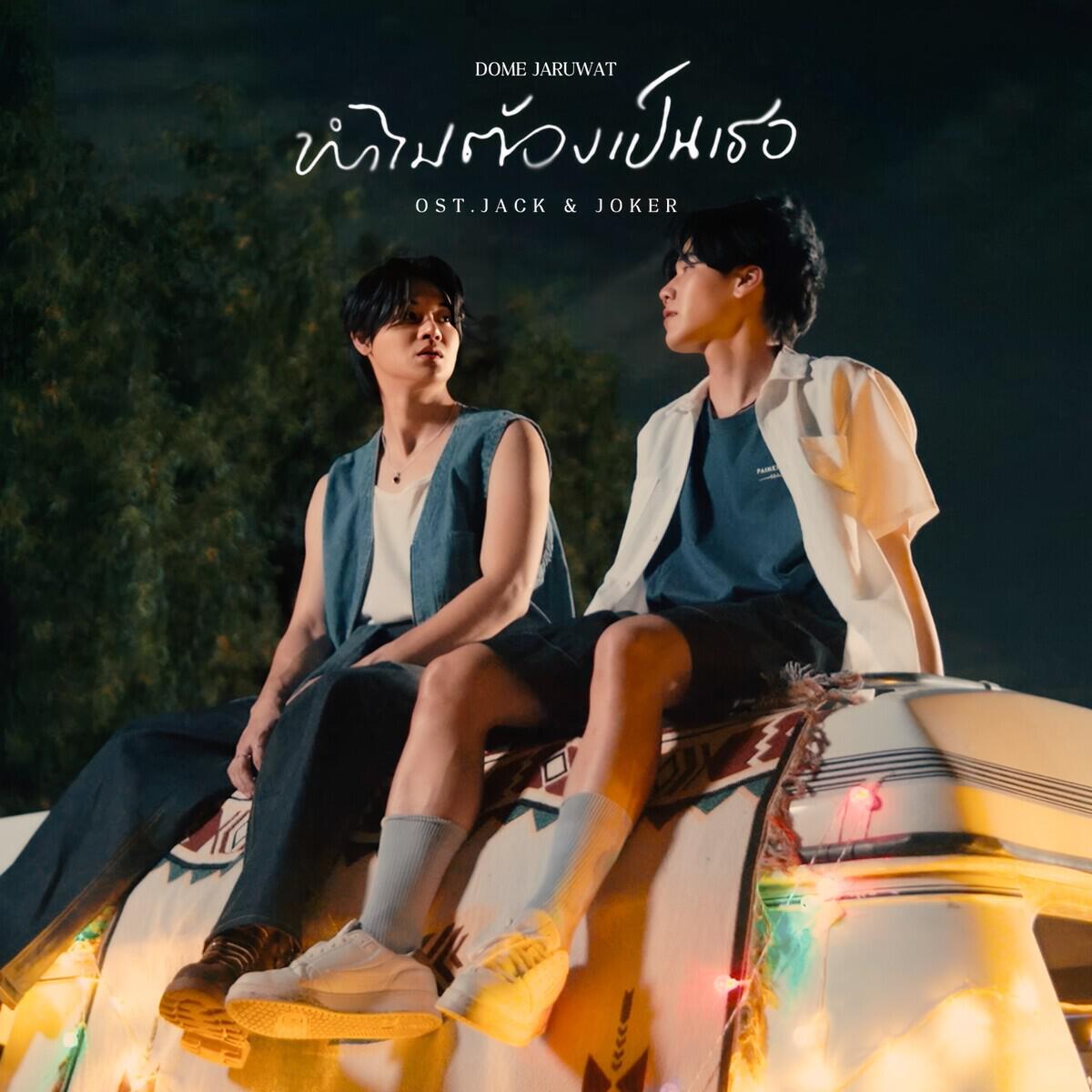 Релиз ทำไมต้องเป็นเธอ
